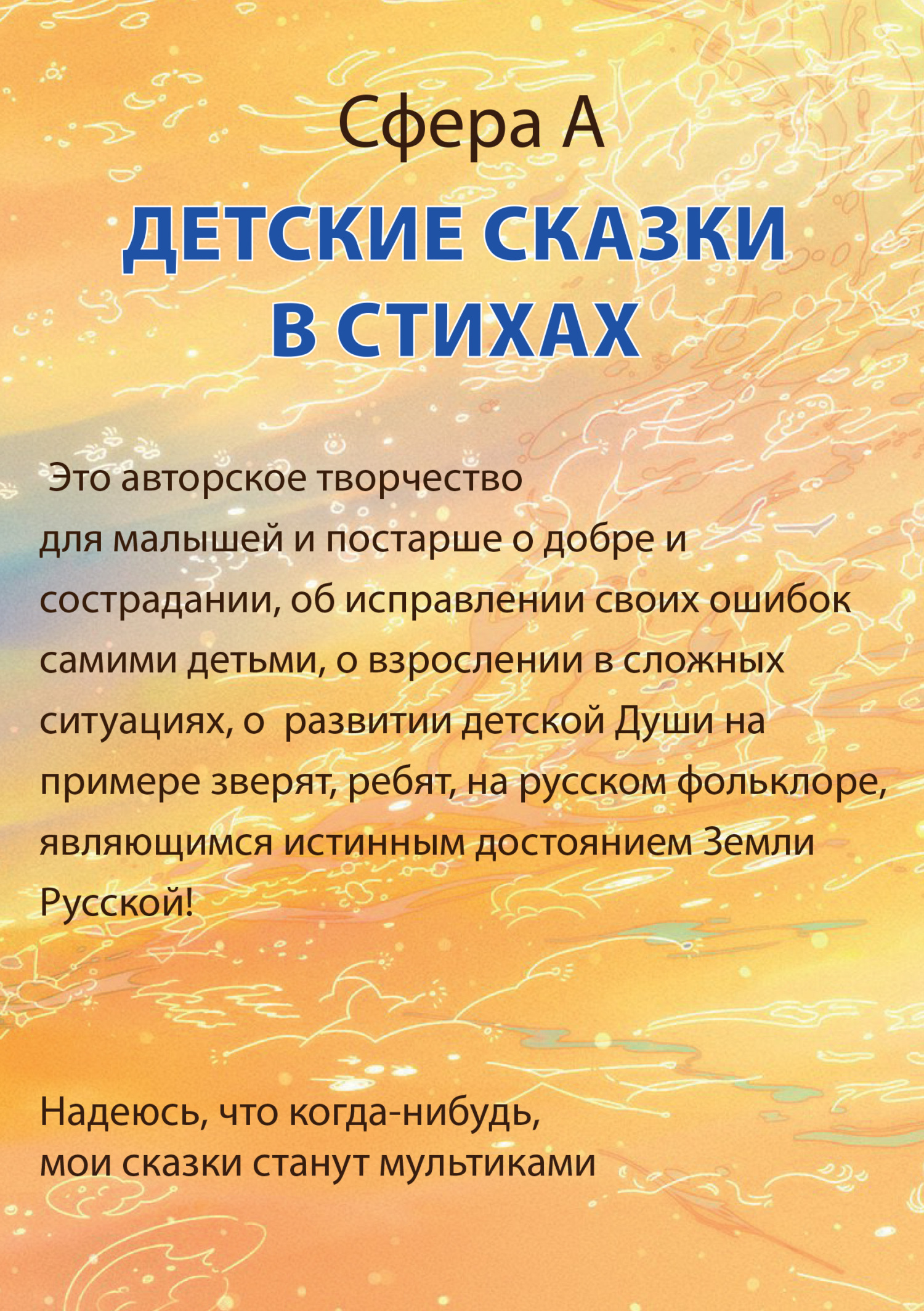Обложка книги «Детские сказки в стихах»