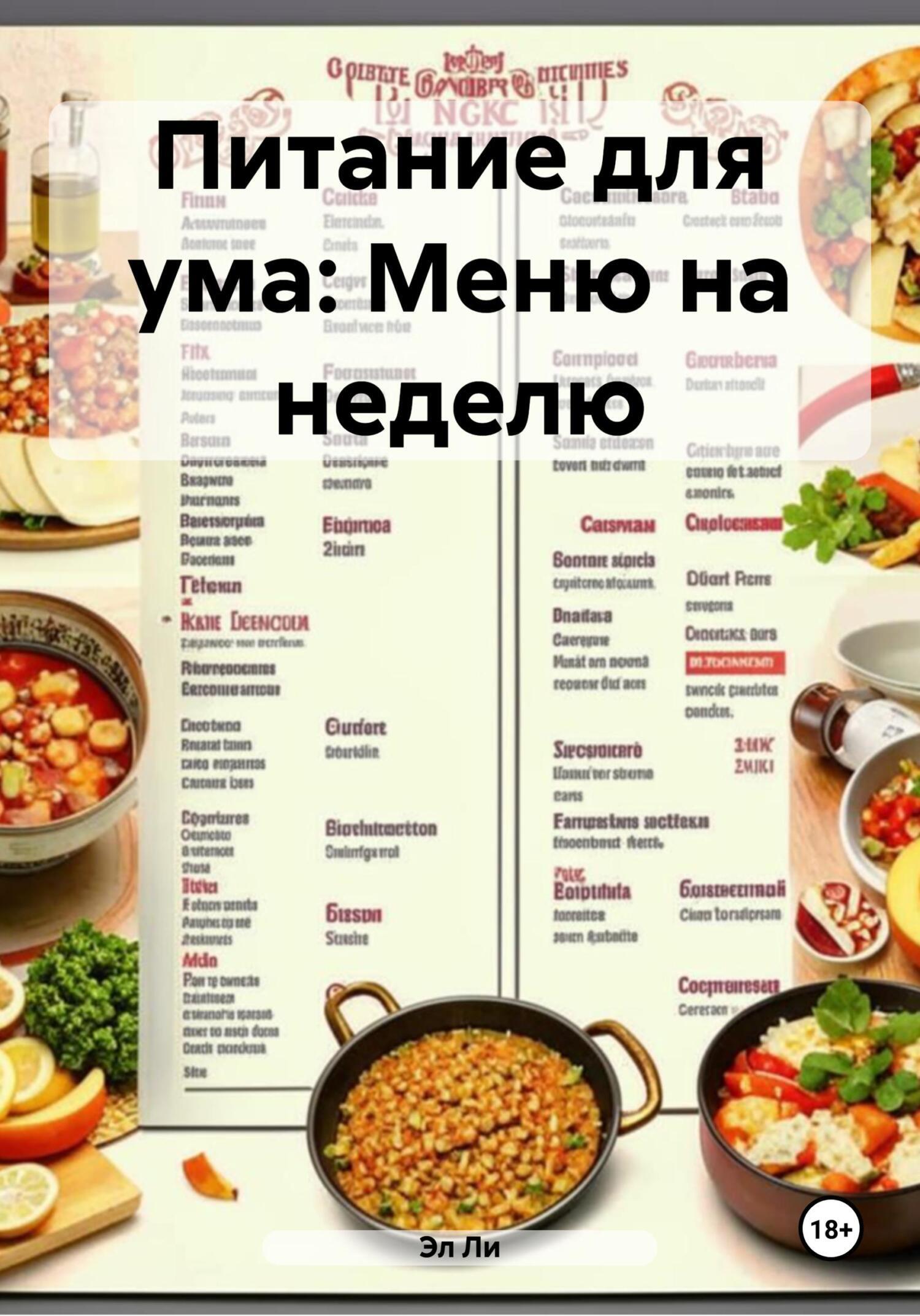 Обложка книги «Питание для ума: Меню на неделю»