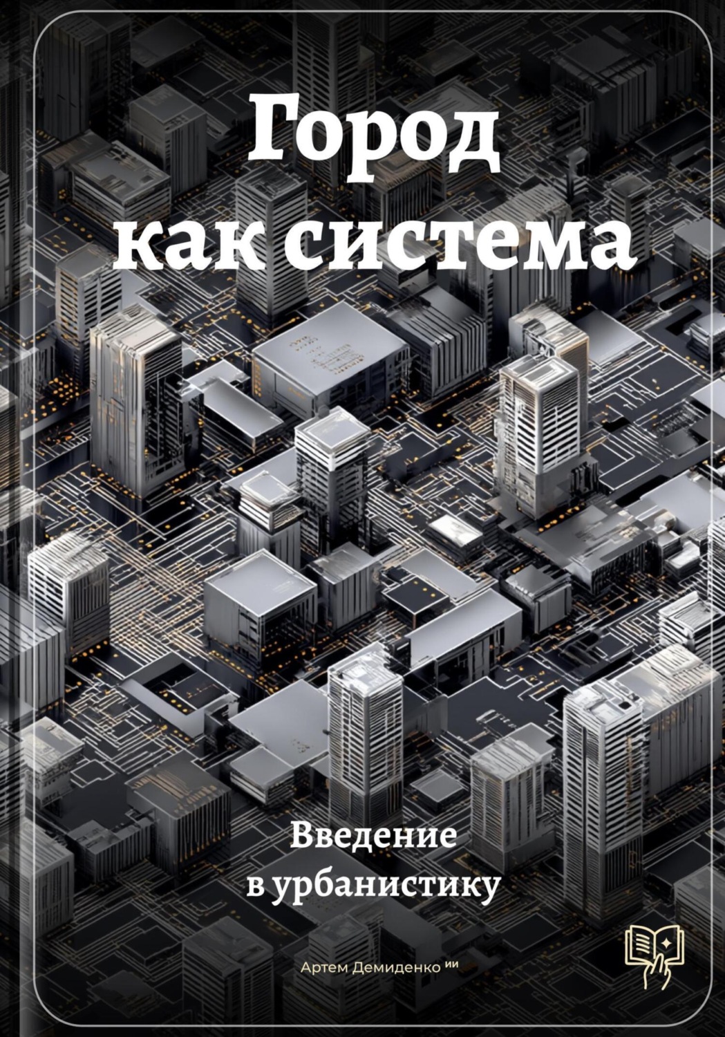 Обложка книги «Город как система: Введение в урбанистику»