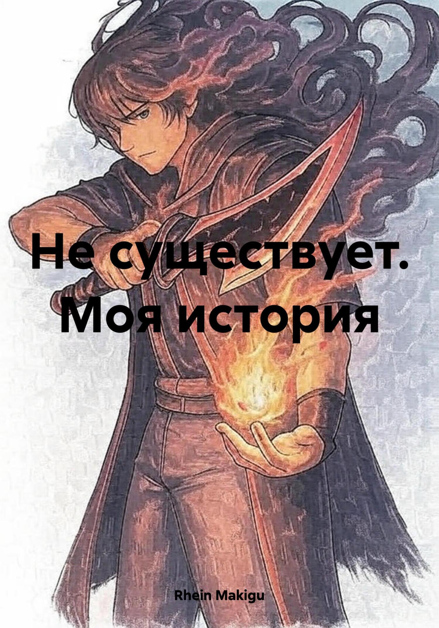 Обложка книги «Не существует. Моя история»