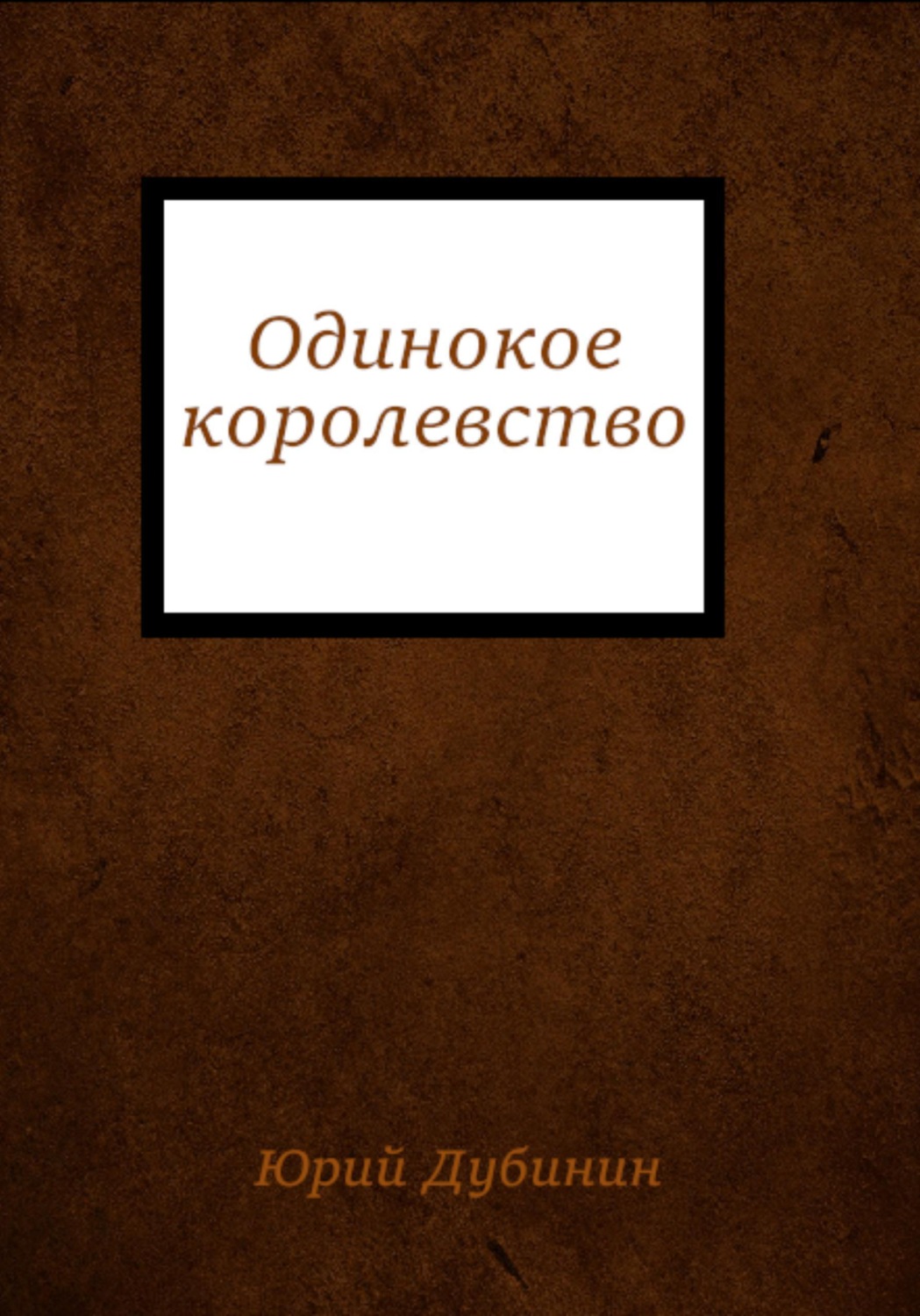 Обложка книги «Одинокое королевство»
