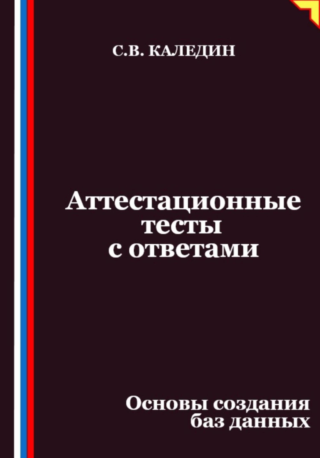 Обложка книги «Аттестационные тесты с ответами. Основы создания баз данных»