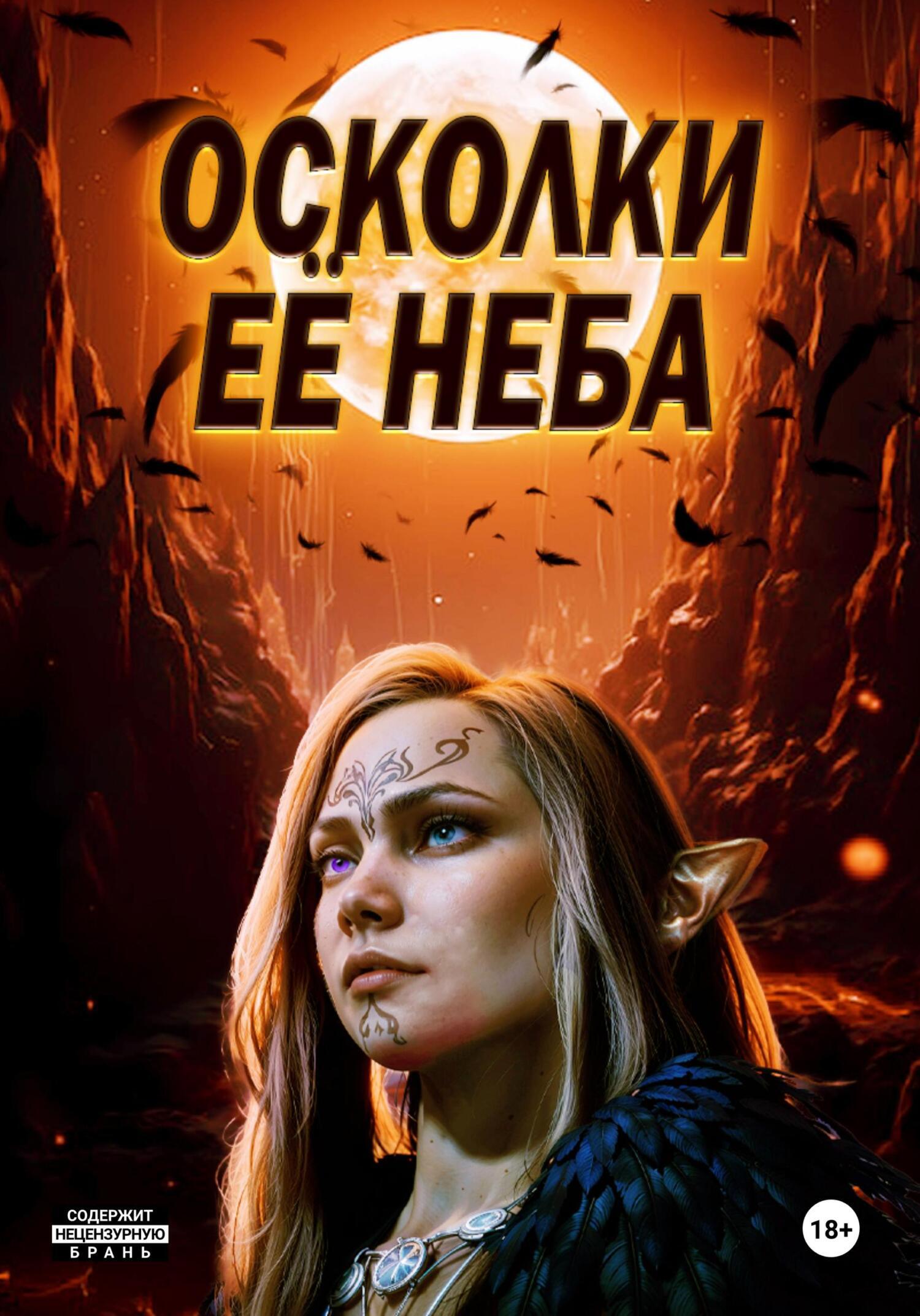 Обложка книги «Осколки ее неба»