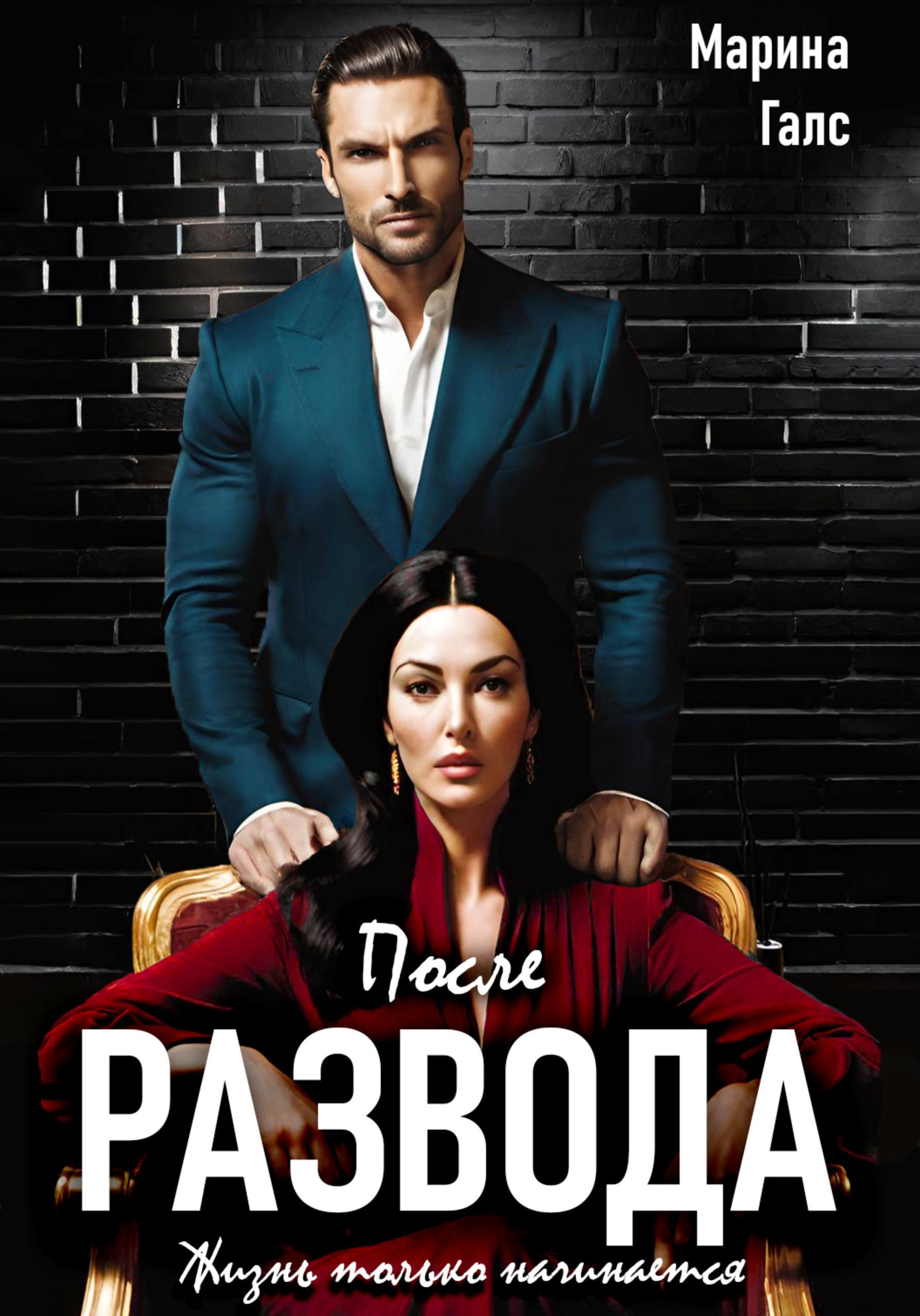 Обложка книги «После развода жизнь только начинается»
