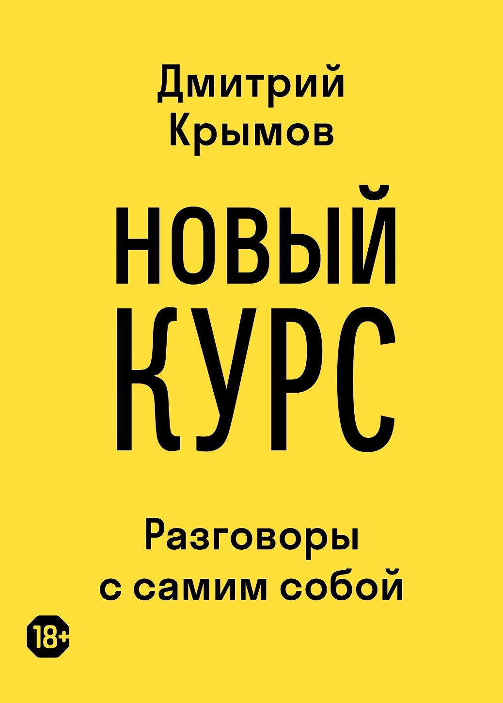 Обложка книги «Новый курс. Разговоры с самим собой»