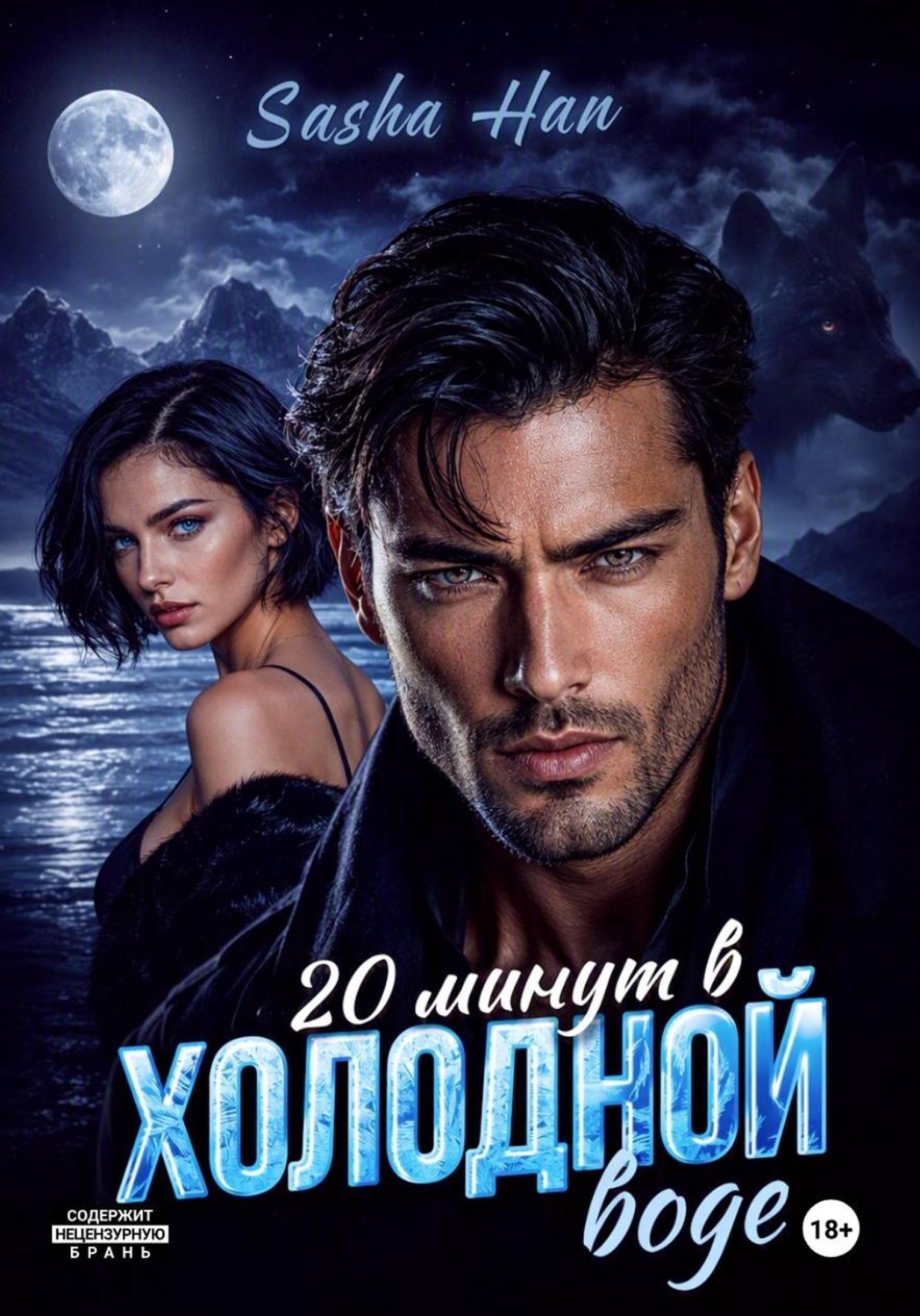 Обложка книги «20 минут в холодной воде»