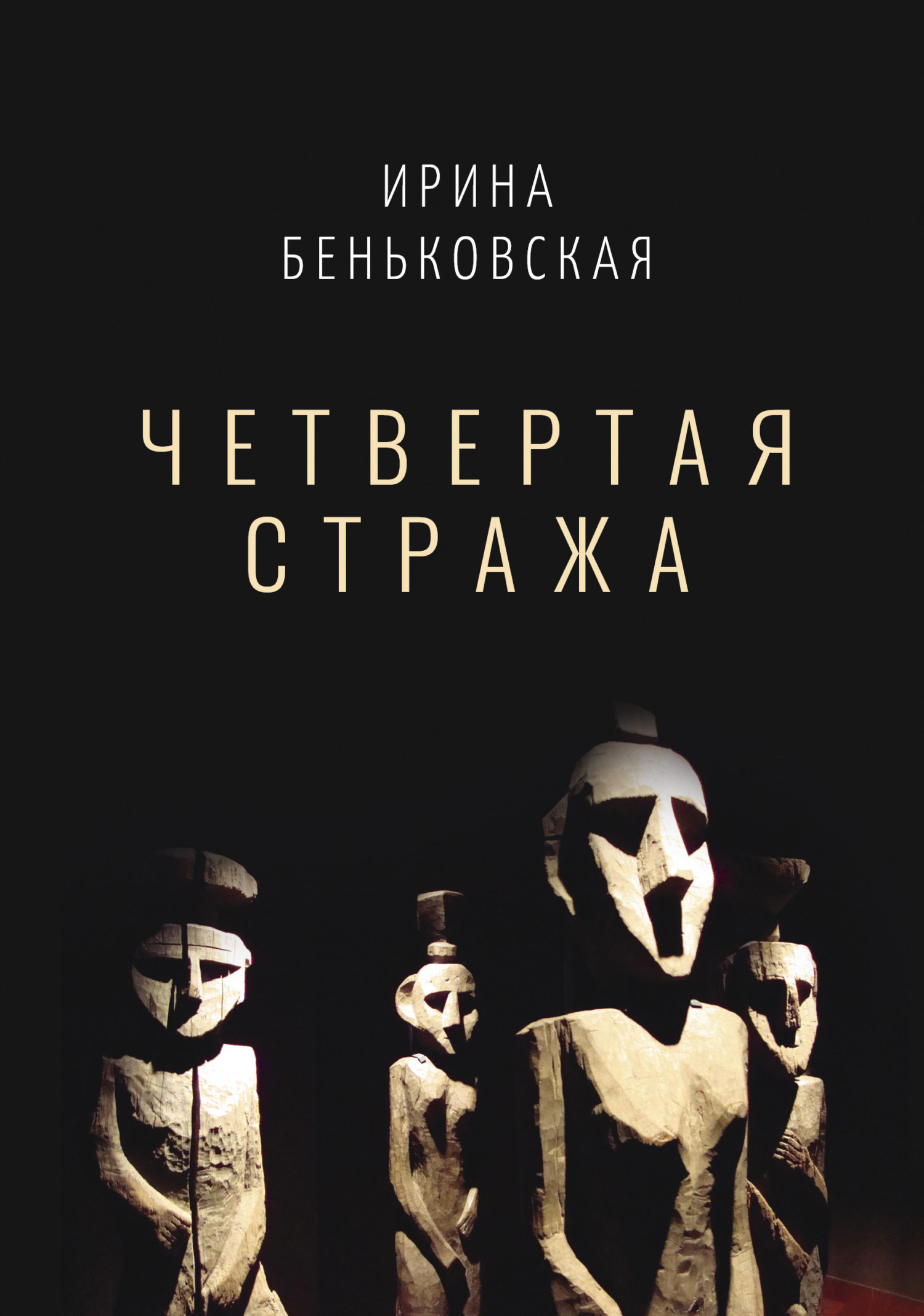 Обложка книги «Чётвертая стража»
