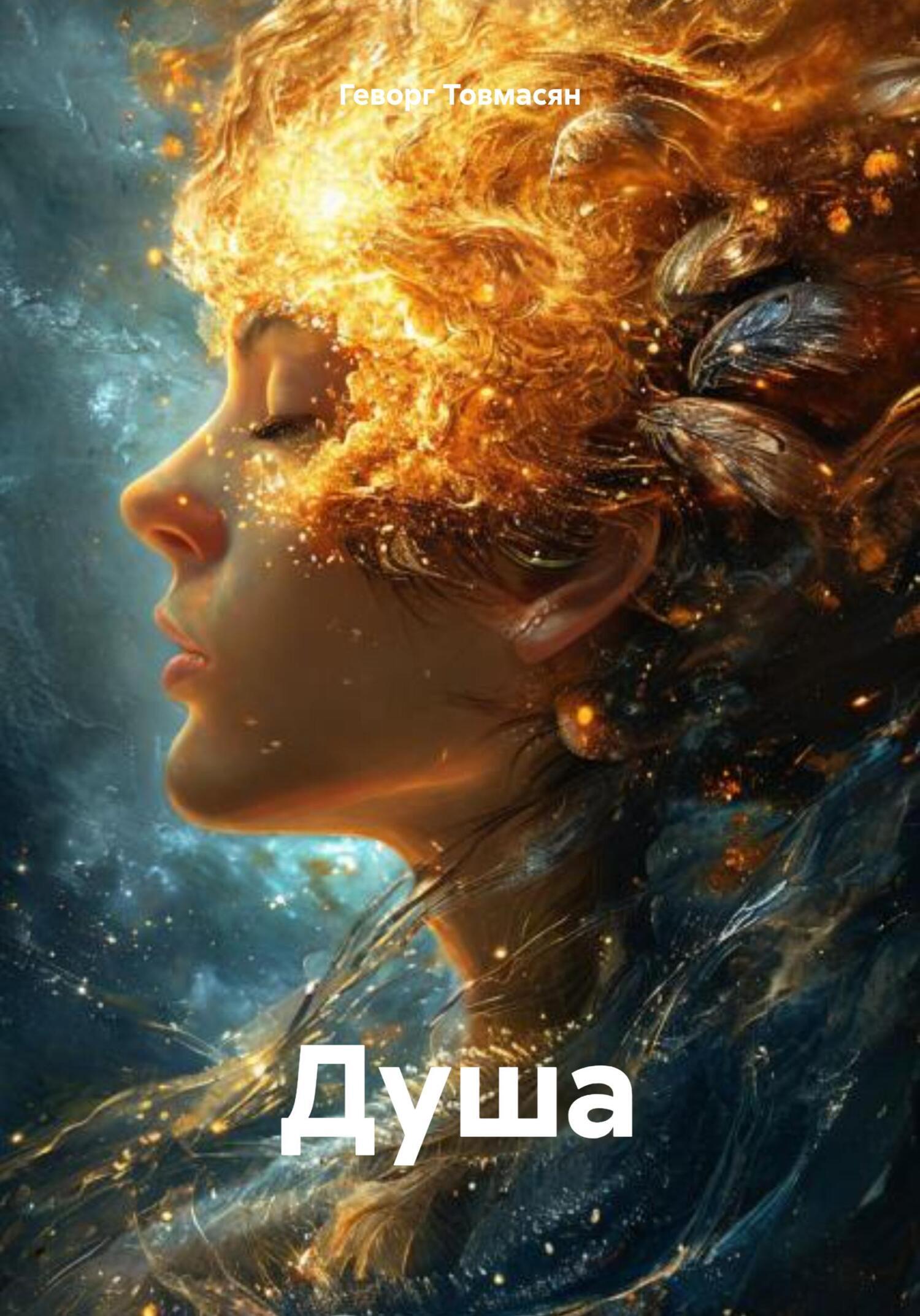 Обложка книги «Душа»