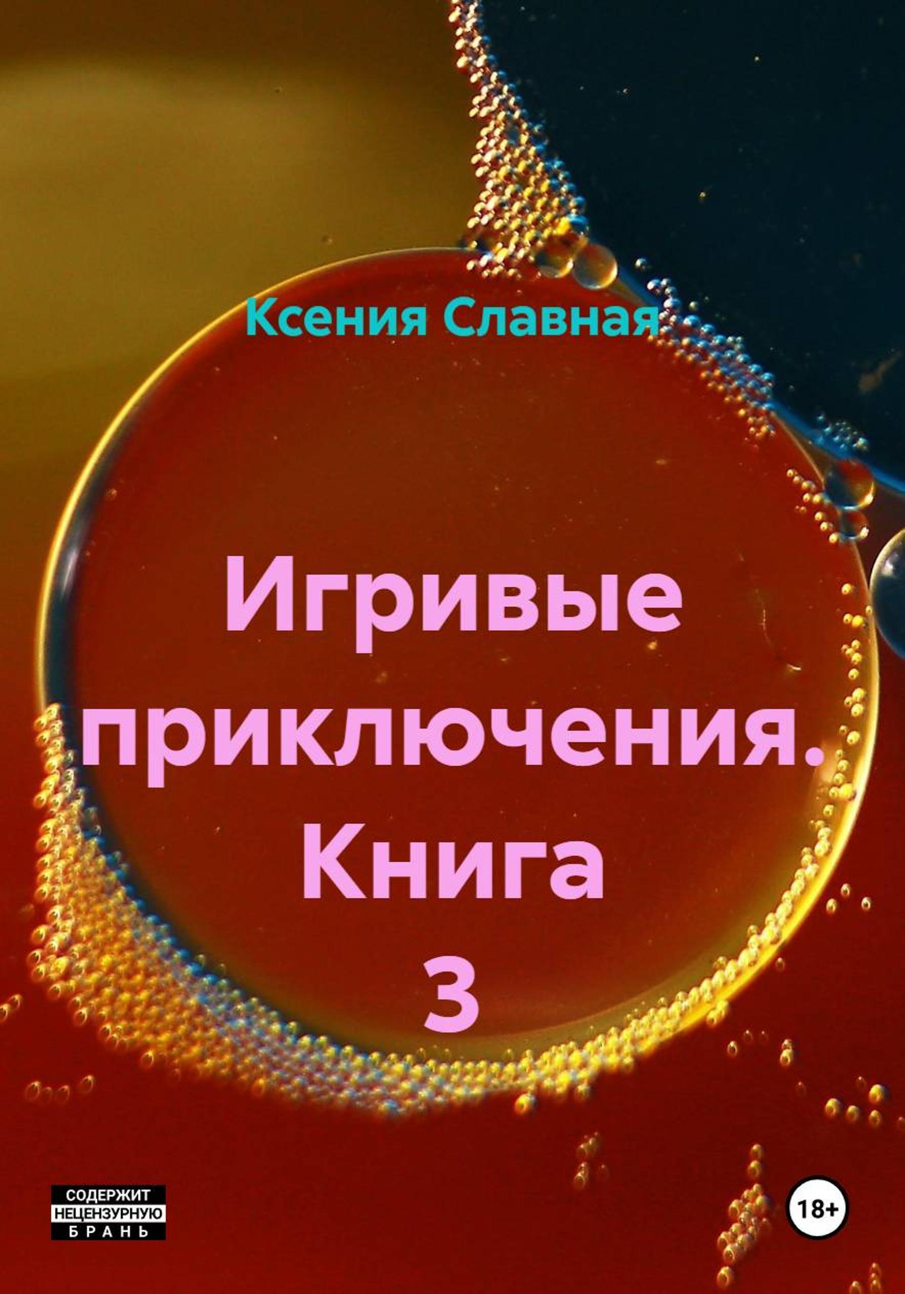 Обложка книги «Игривые приключения. Книга 3»