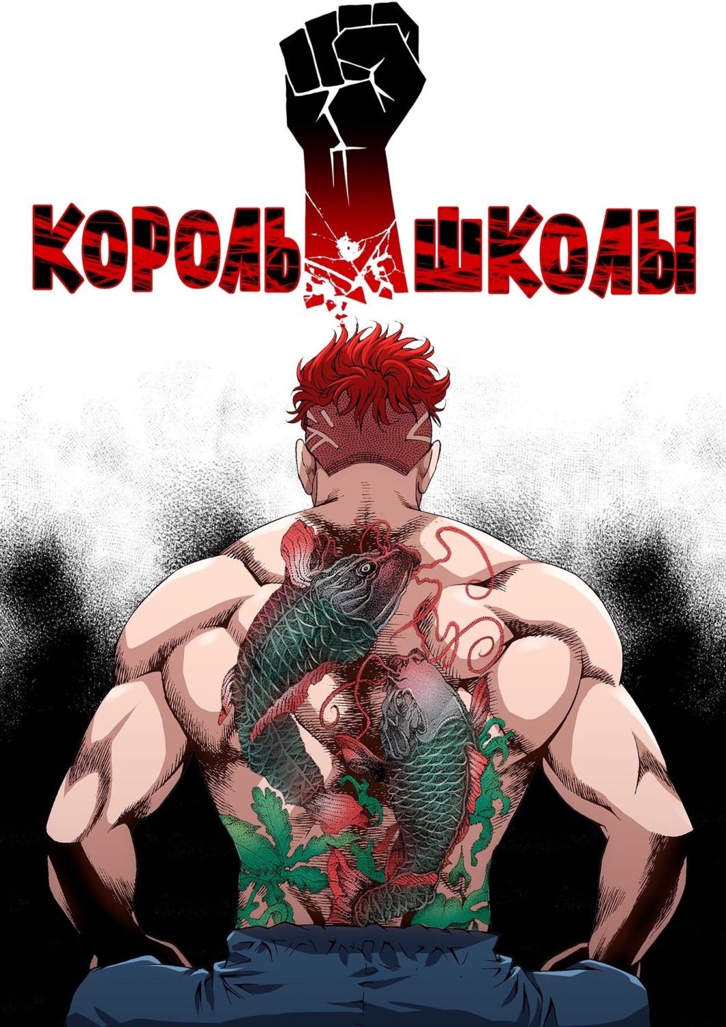 Обложка книги «Король школы. Глава 83»