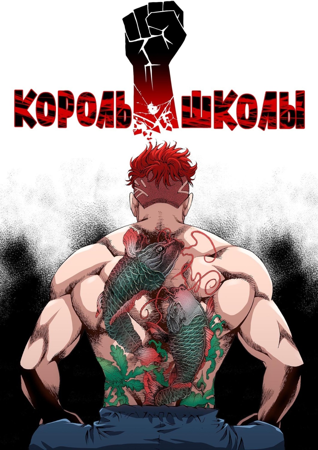 Обложка книги «Король школы. Глава 100»