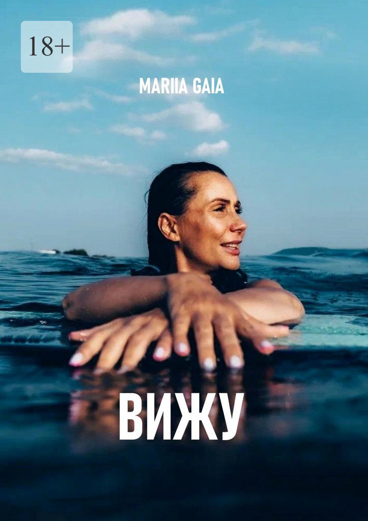 Обложка книги «Вижу»