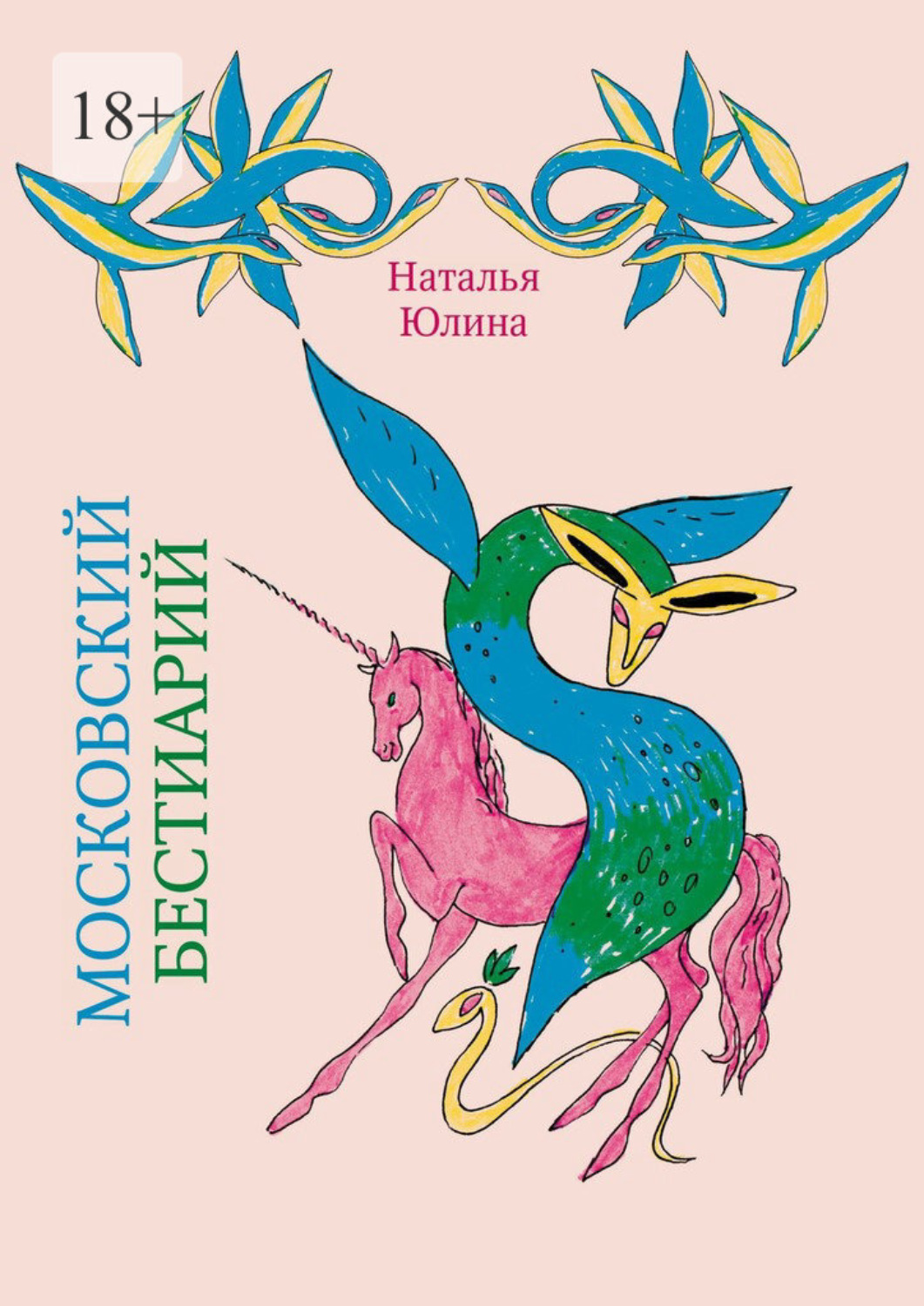 Обложка книги «Московский Бестиарий»