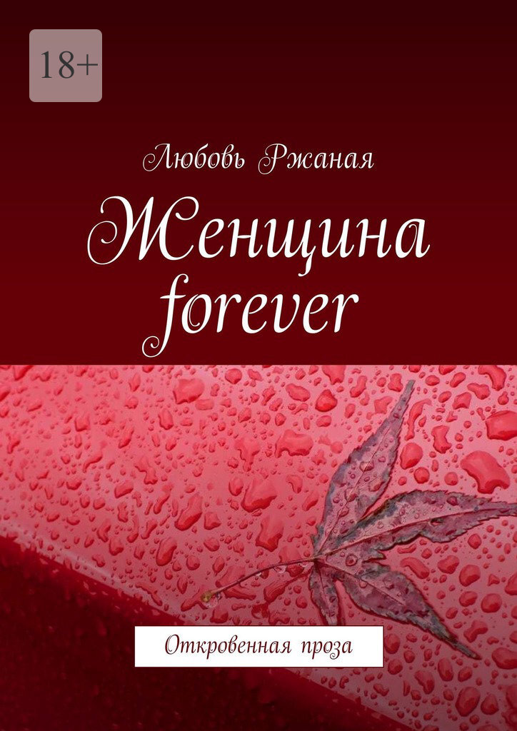 Обложка книги «Женщина forever. Откровенная проза»