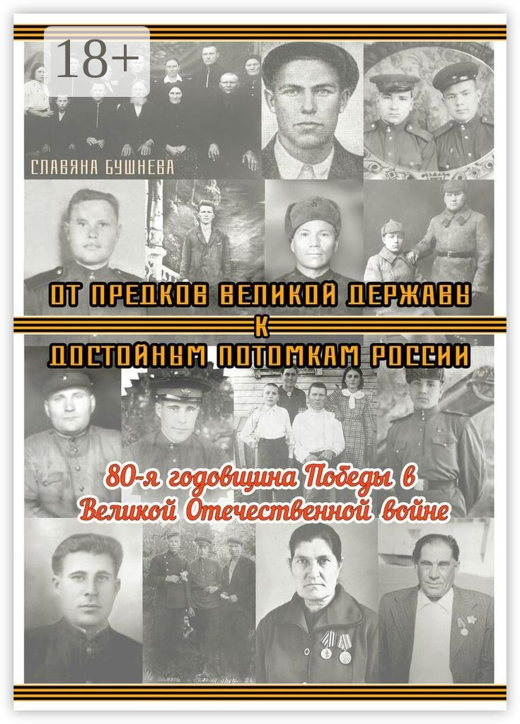 Обложка книги «От предков Великой Державы к достойным потомкам России. 80-я годовщина Победы в Великой Отечественной войне»