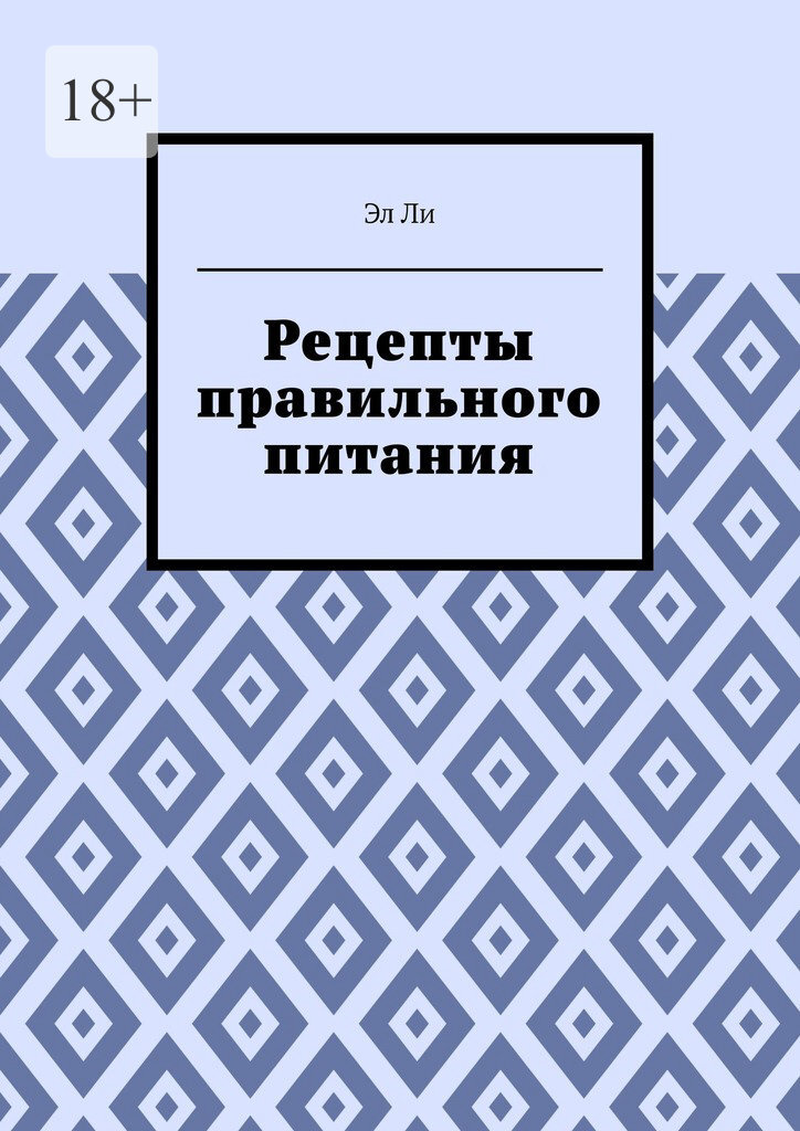 Обложка книги «Рецепты правильного питания»