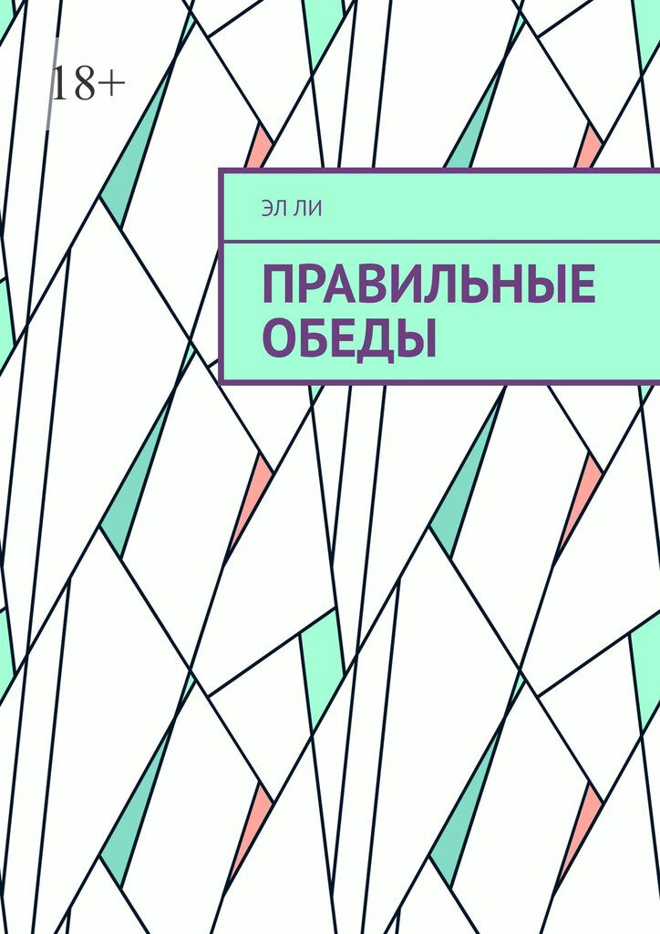 Обложка книги «Правильные обеды»
