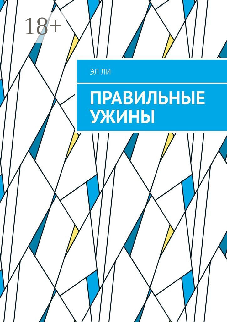 Обложка книги «Правильные ужины»