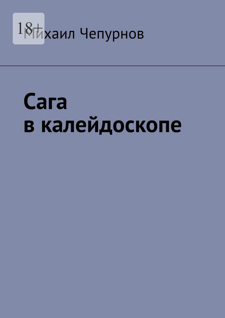 Обложка книги «Сага в калейдоскопе»