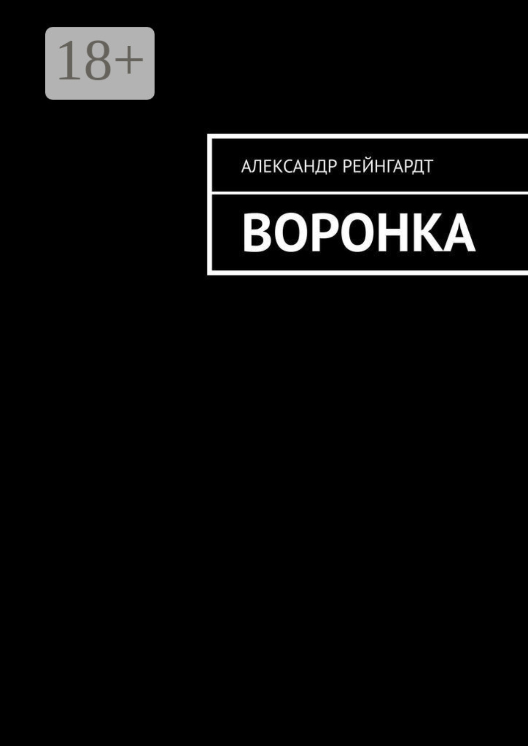 Обложка книги «Воронка»