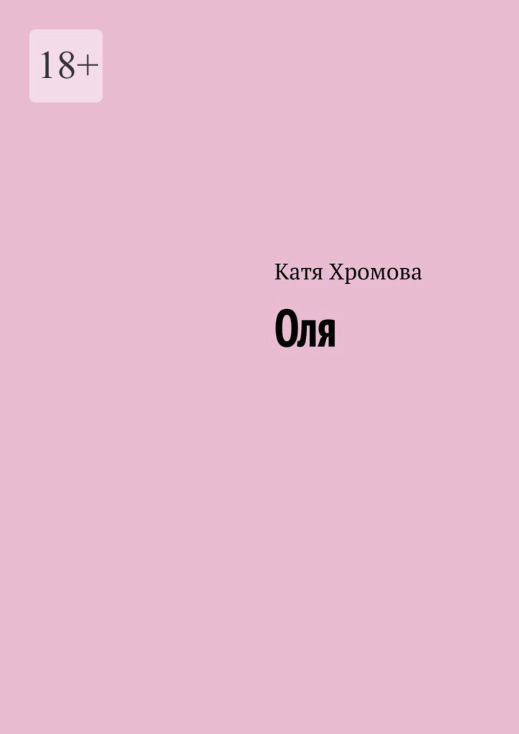 Обложка книги «Оля»