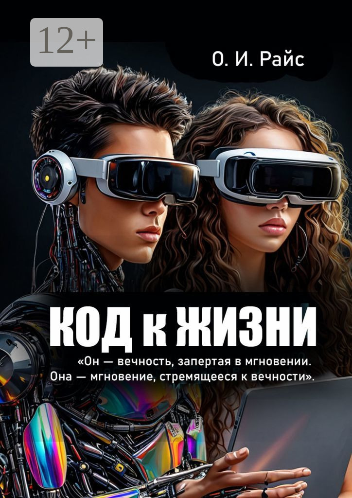 Обложка книги «Код к жизни. Он – вечность, запертая в мгновении. Она – мгновение, стремящееся к вечности»