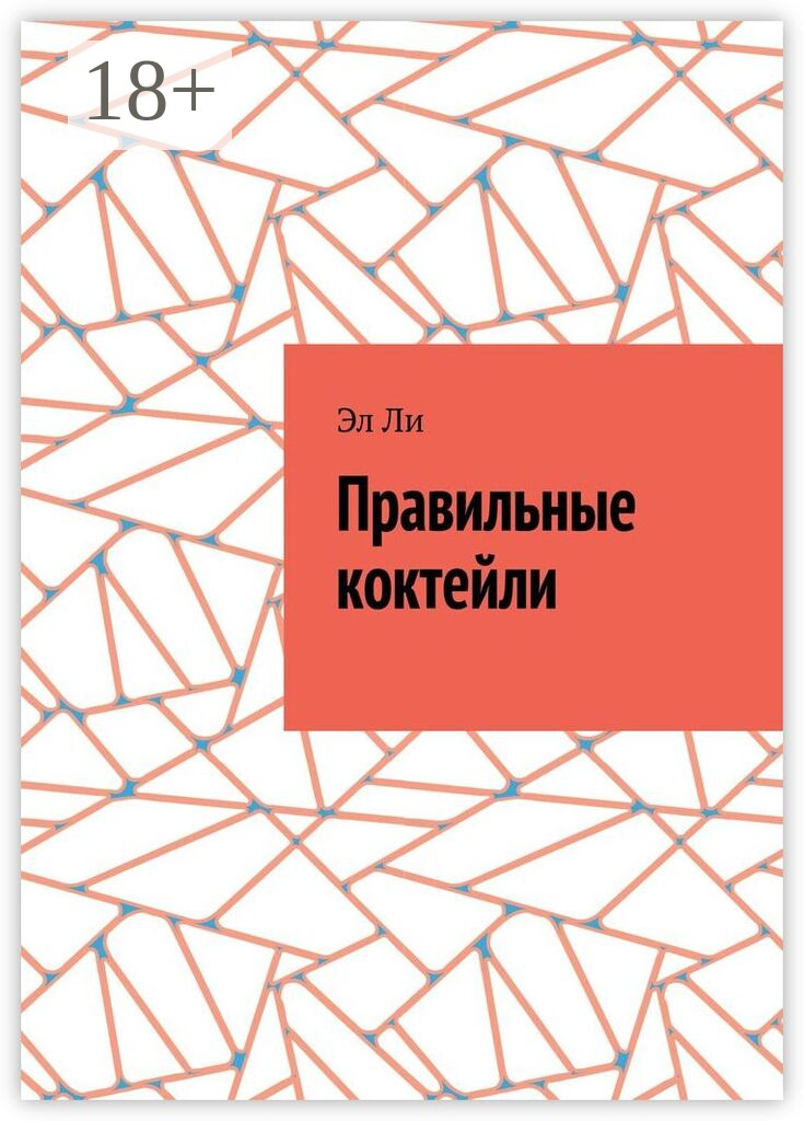 Обложка книги «Правильные коктейли»