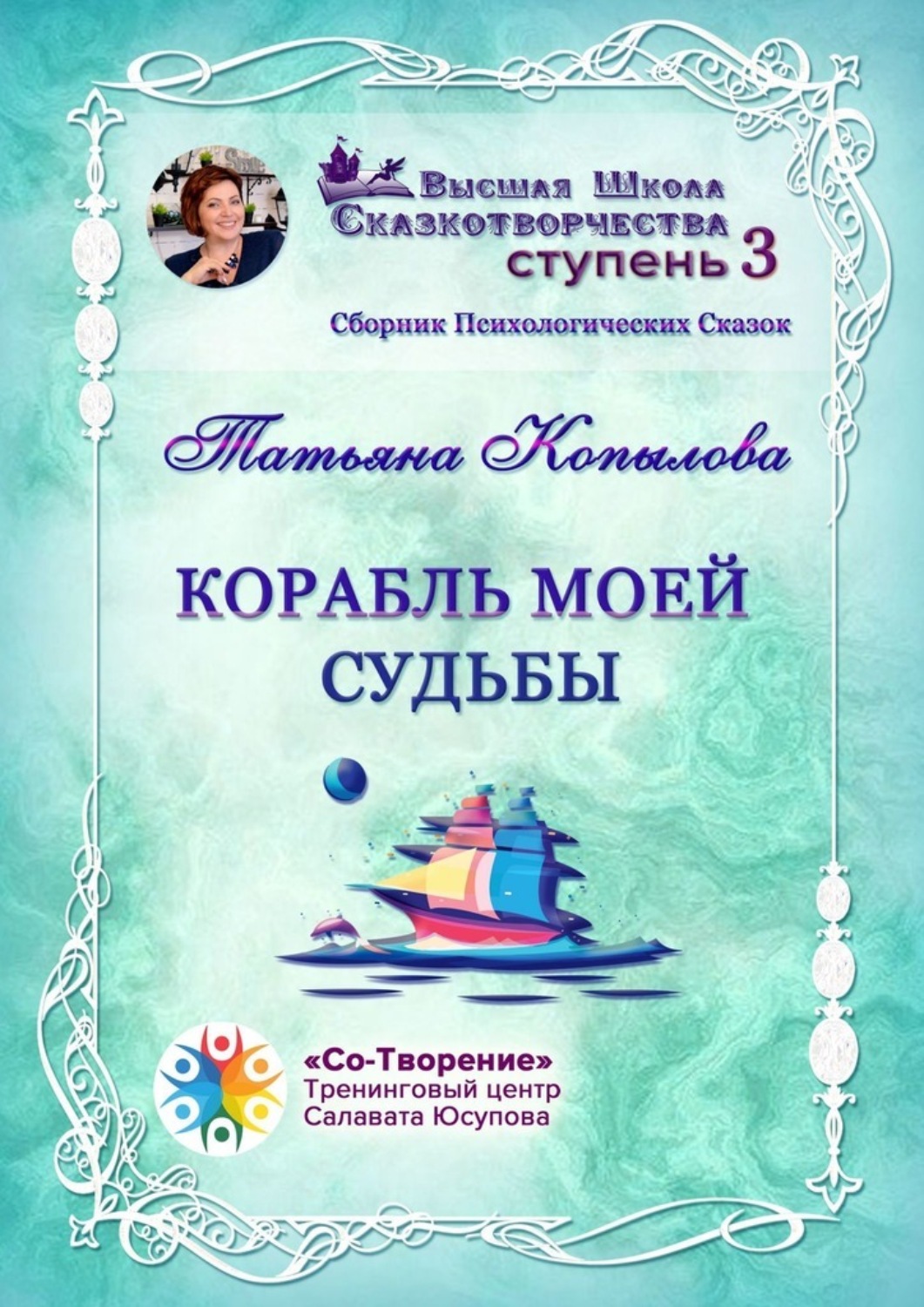 Обложка книги «Корабль моей судьбы. Сборник Психологических Сказок»
