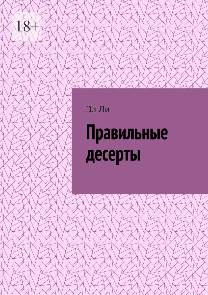 Обложка книги «Правильные десерты»