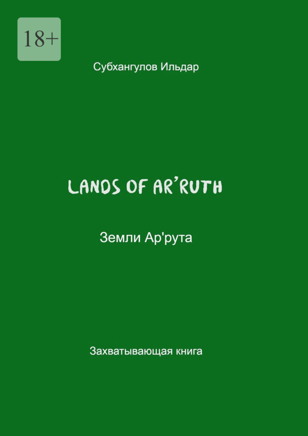 Обложка книги «Земли Ар'Рута»