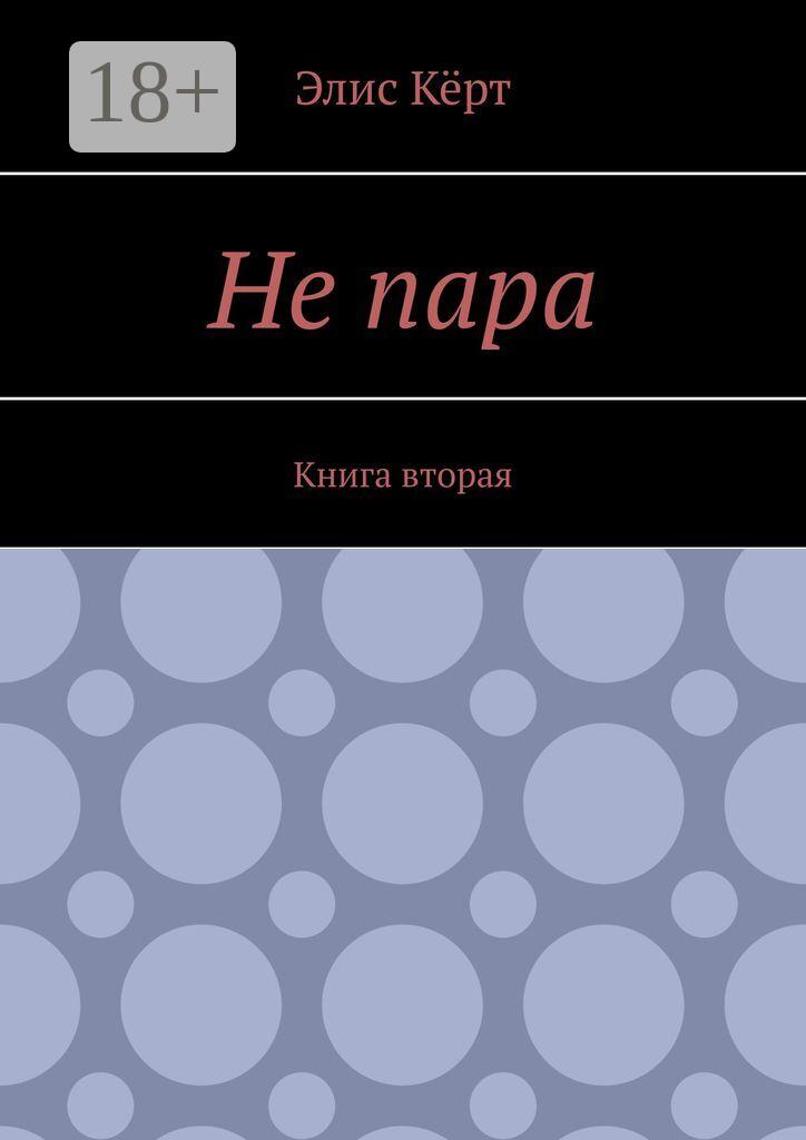 Обложка книги «Не пара. Книга вторая»