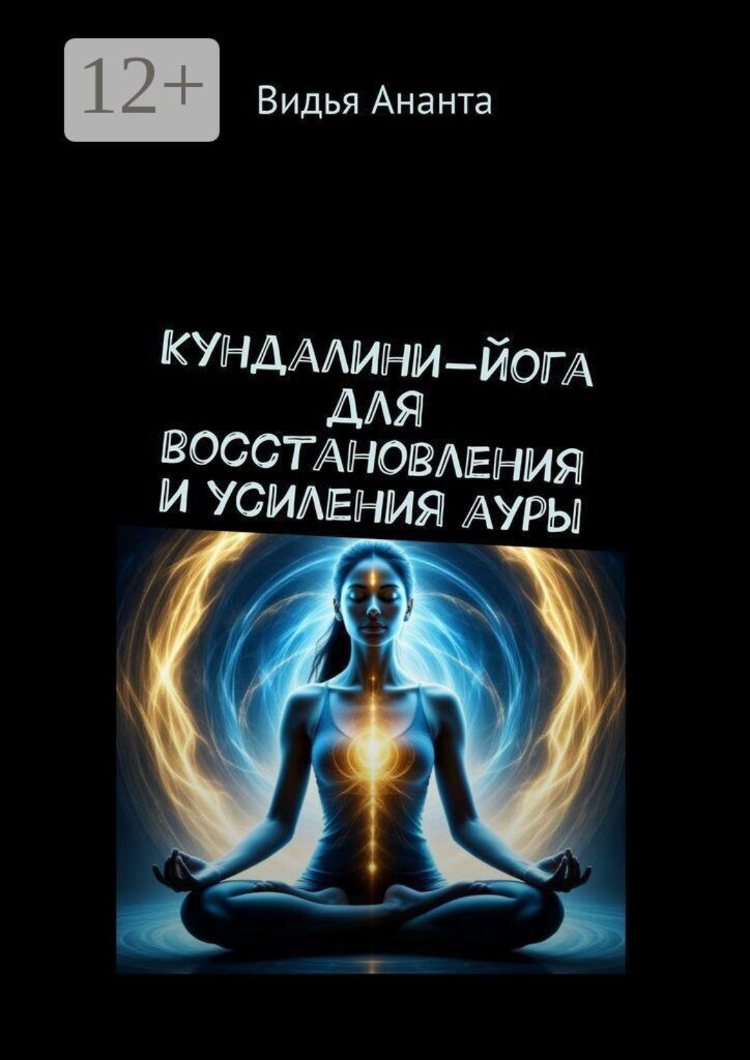 Обложка книги «Кундалини-йога для восстановления и усиления ауры»