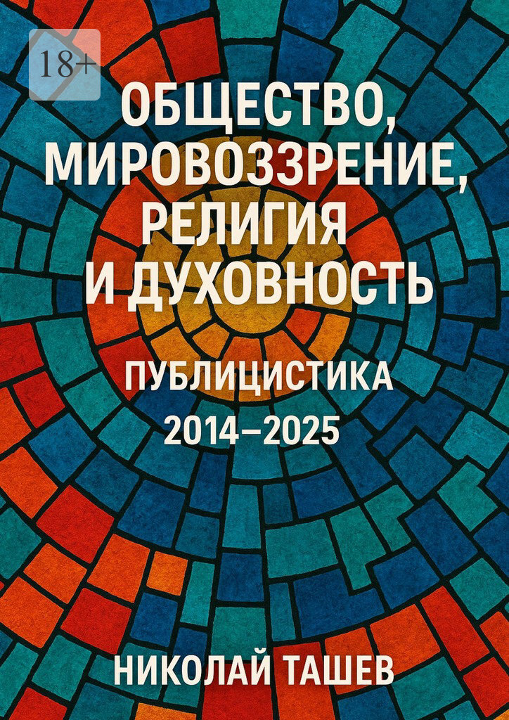 Обложка книги «Общество, мировоззрение, религия и духовность. Публицистика 2014 – 2025»
