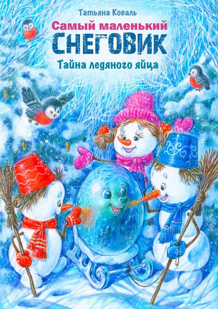 Обложка книги «Самый маленький снеговик. Тайна ледяного яйца»