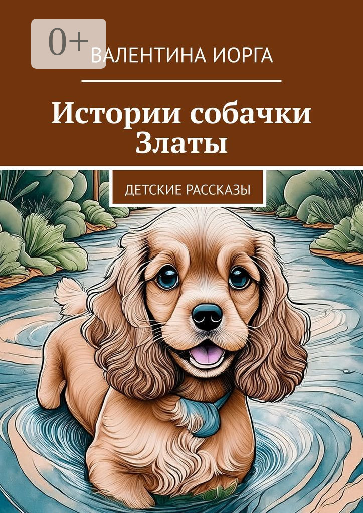 Обложка книги «Истории собачки Златы. Детские рассказы»