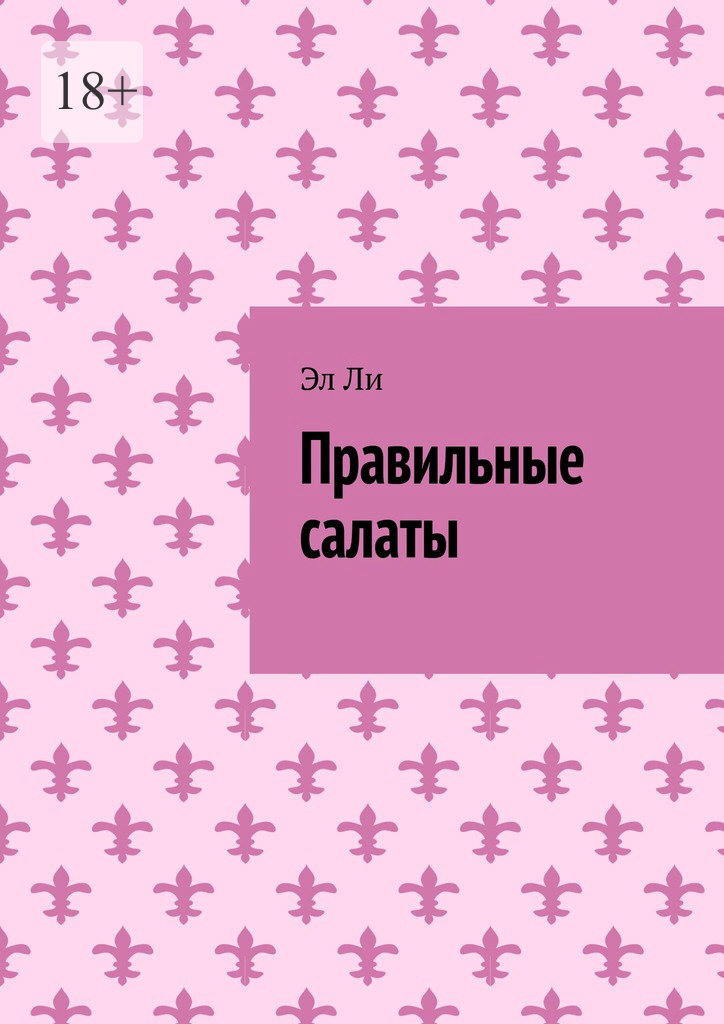 Обложка книги «Правильные салаты»