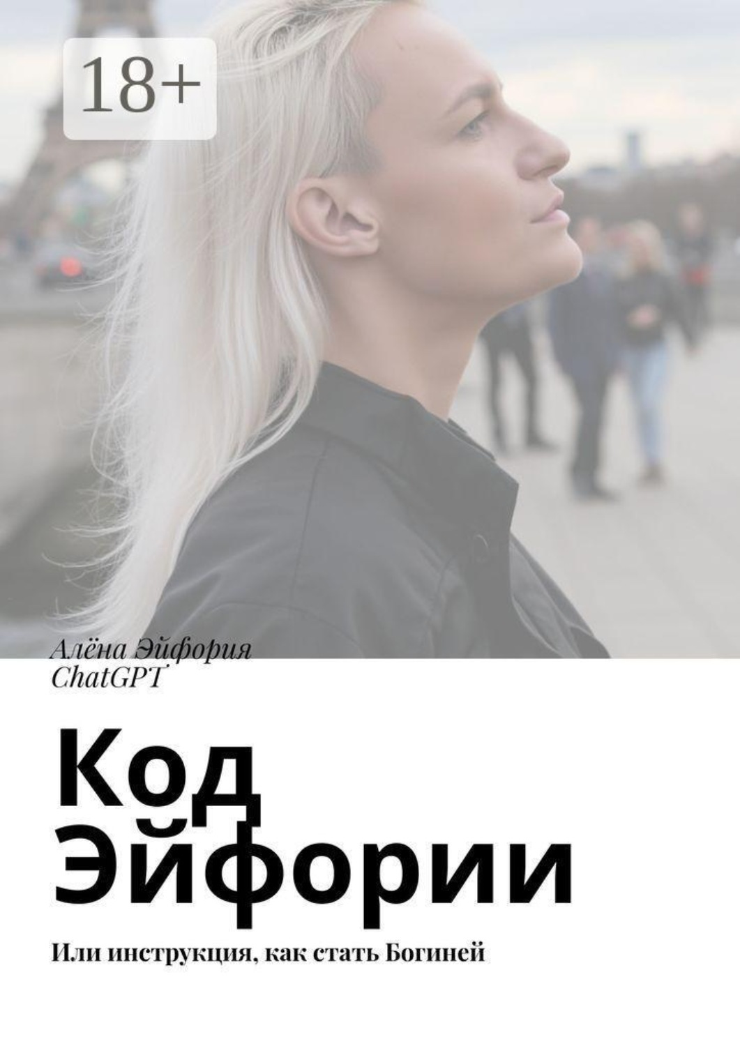 Обложка книги «Код Эйфории. Или инструкция, как стать Богиней»