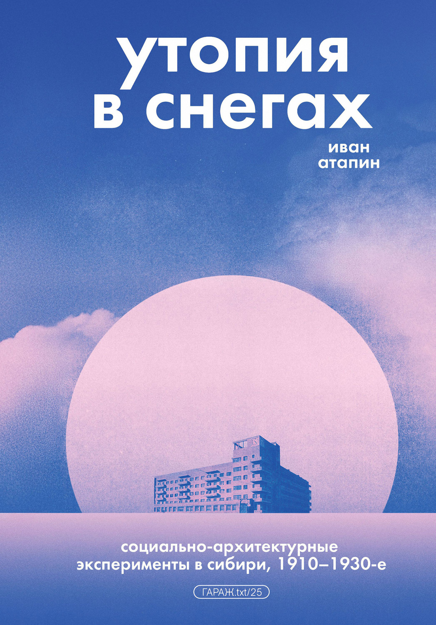 Обложка книги «Утопия в снегах. Социально-архитектурные эксперименты в Сибири, 1910–1930-е»
