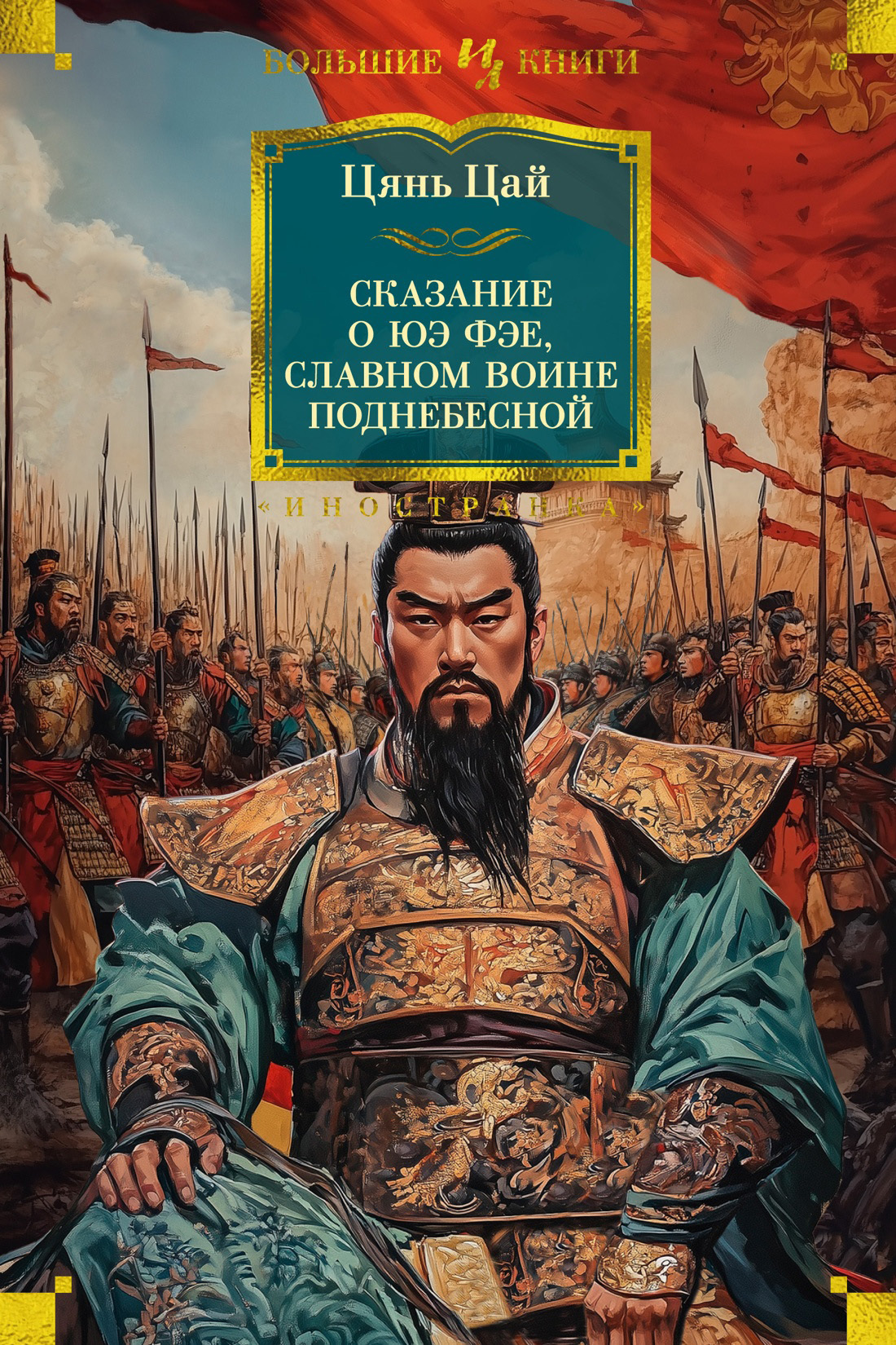Обложка книги «Сказание о Юэ Фэе, славном воине Поднебесной»