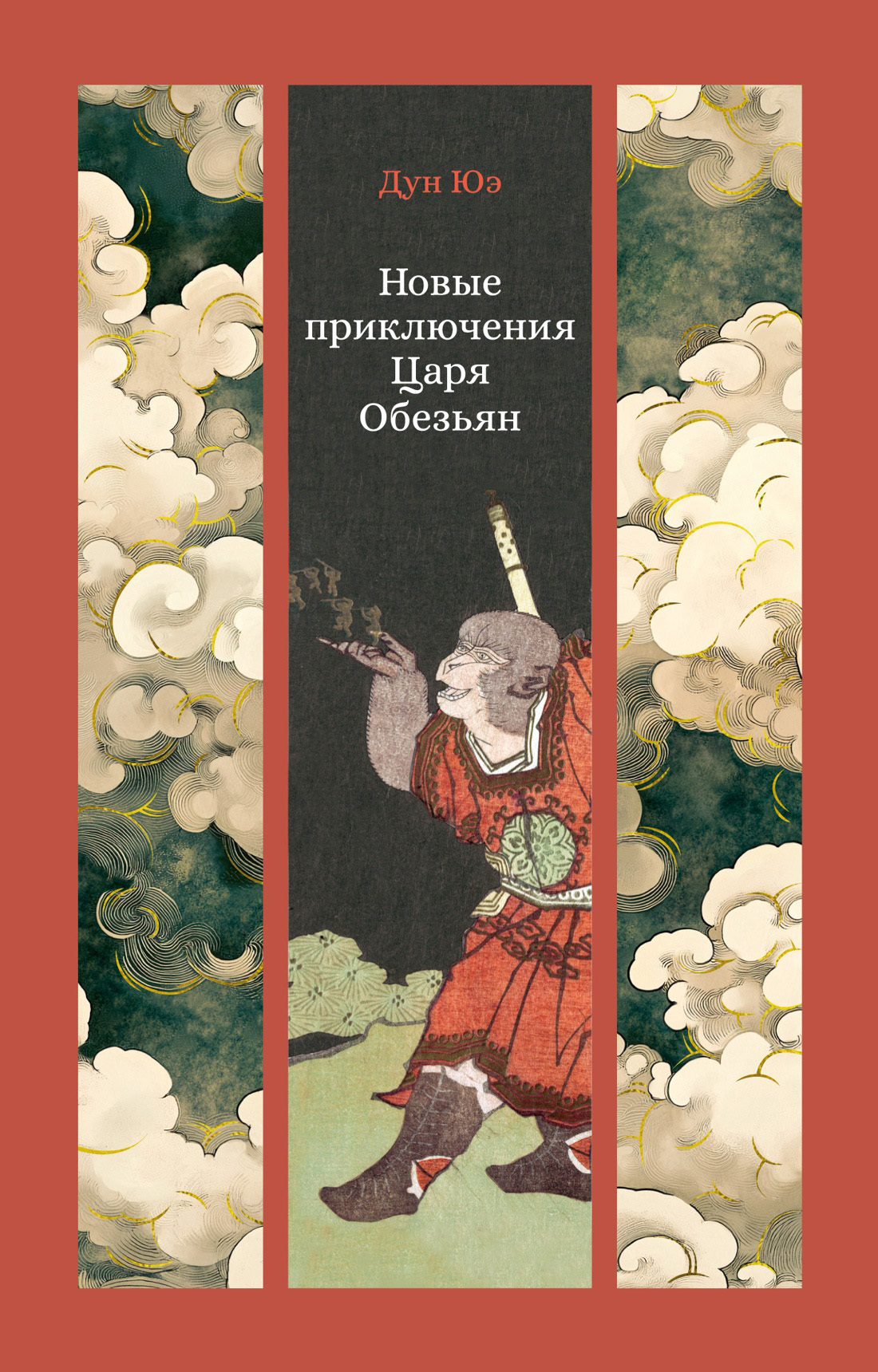 Обложка книги «Новые приключения Царя Обезьян»