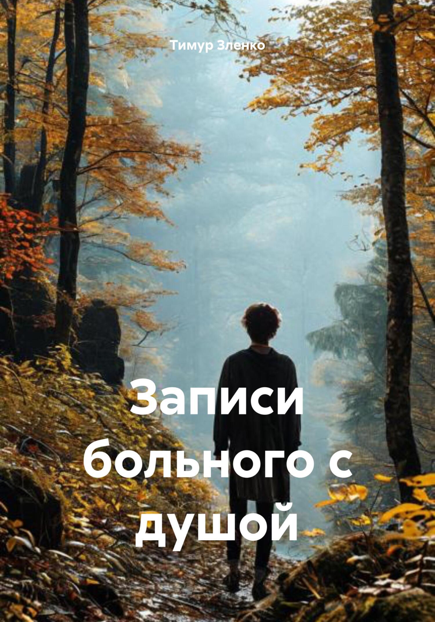 Обложка книги «Записи больного с душой»
