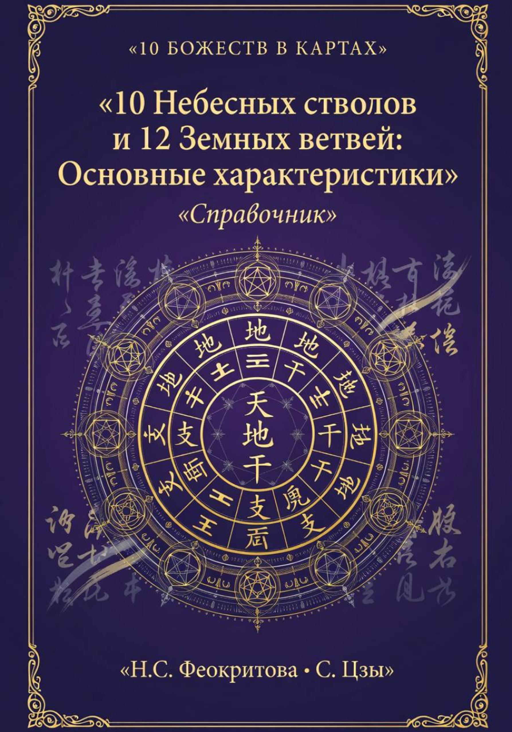 Обложка книги «10 Небесных стволов и 12 Земных ветвей: Основные характеристики»