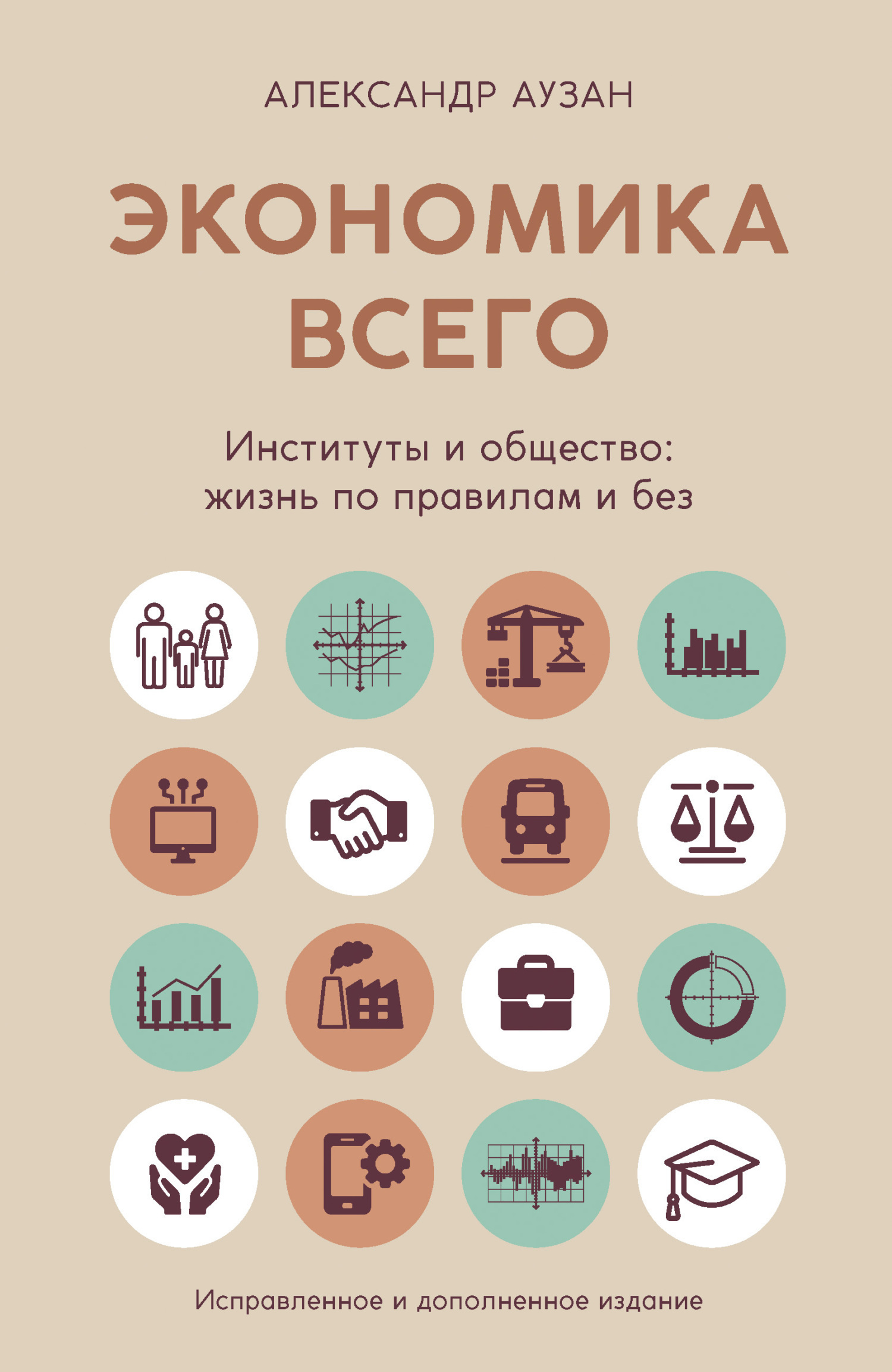 Обложка книги «Экономика всего. Институты и общество: жизнь по правилам и без»
