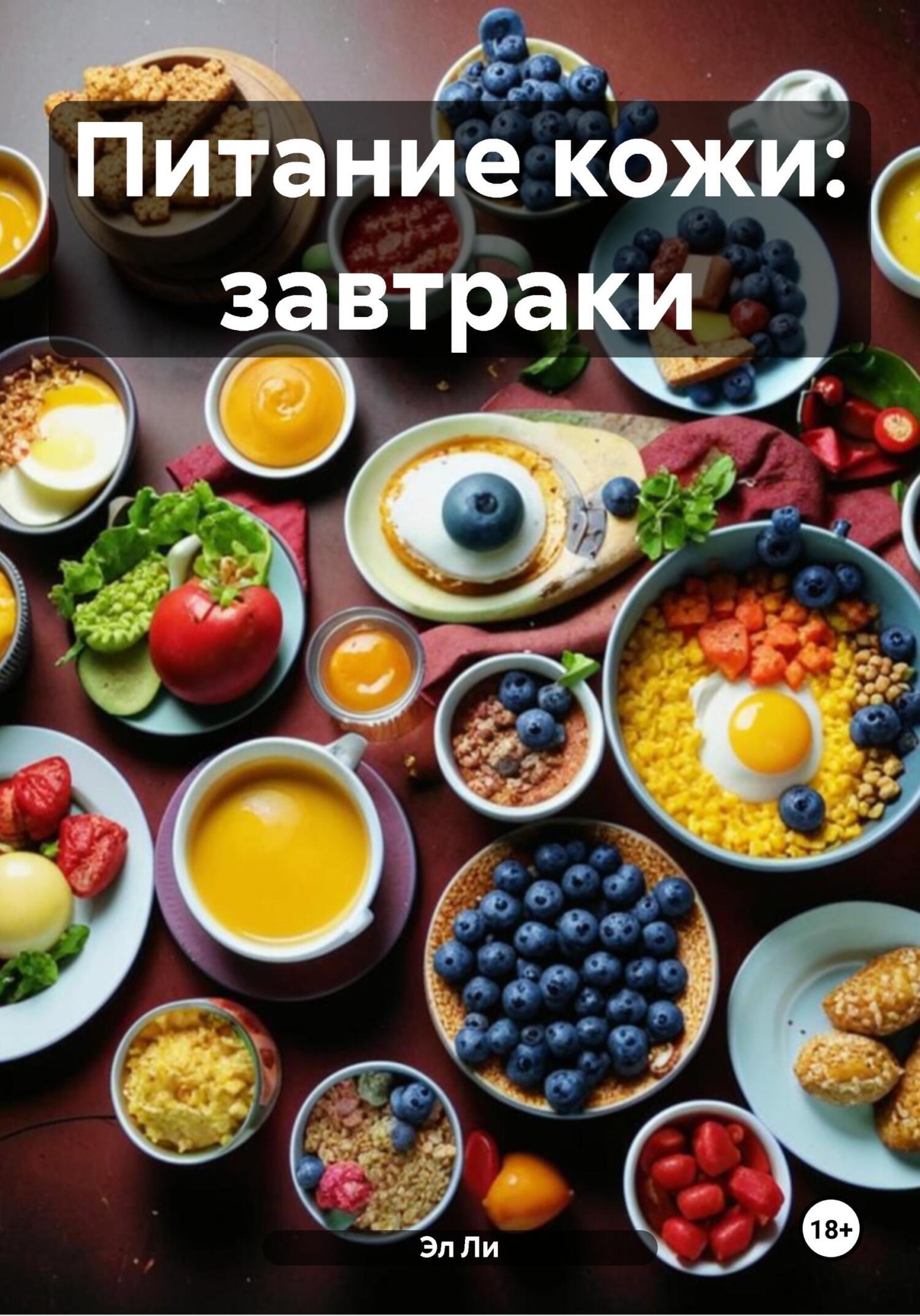 Обложка книги «Питание кожи: завтраки»