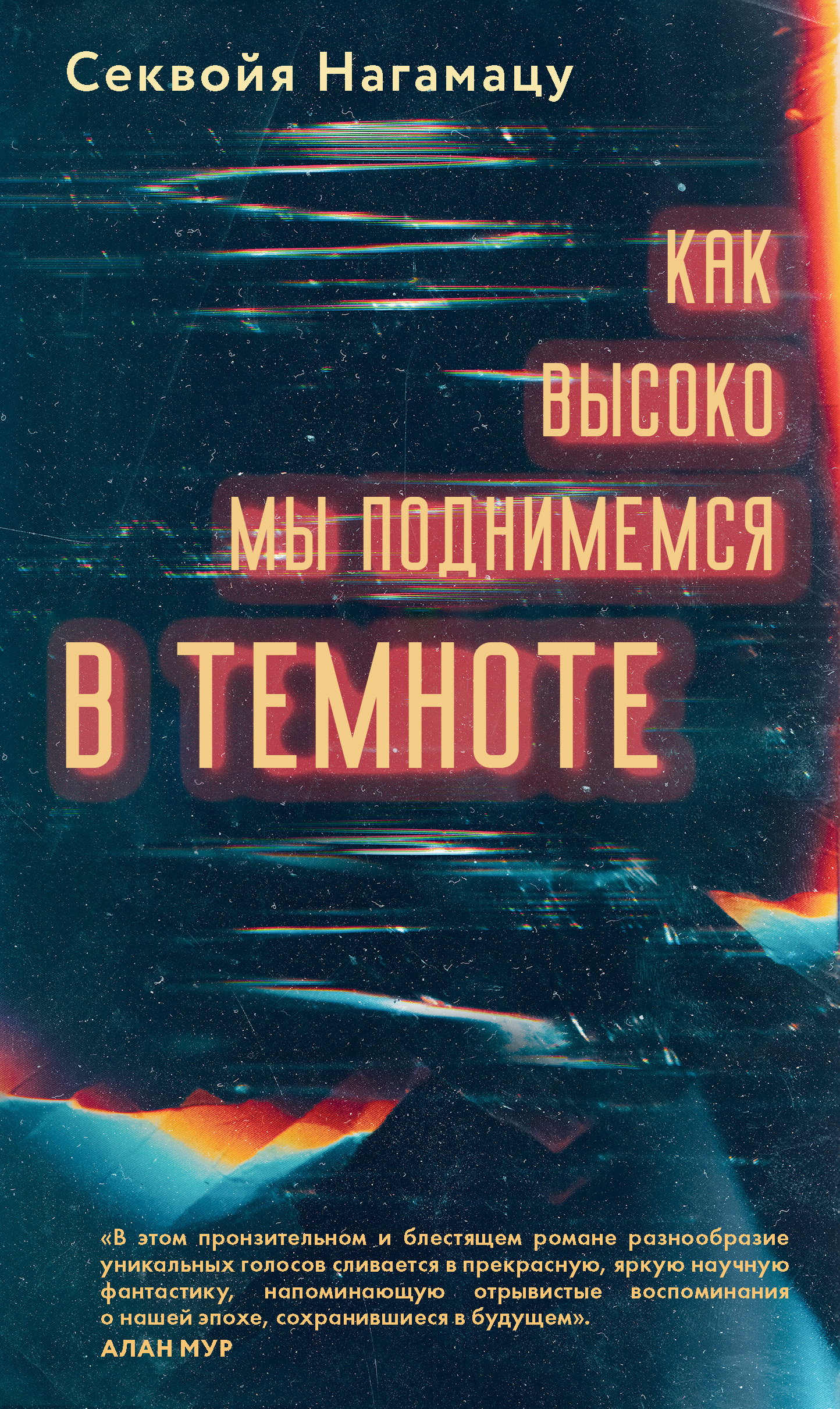 Обложка книги «Как высоко мы поднимемся в темноте»