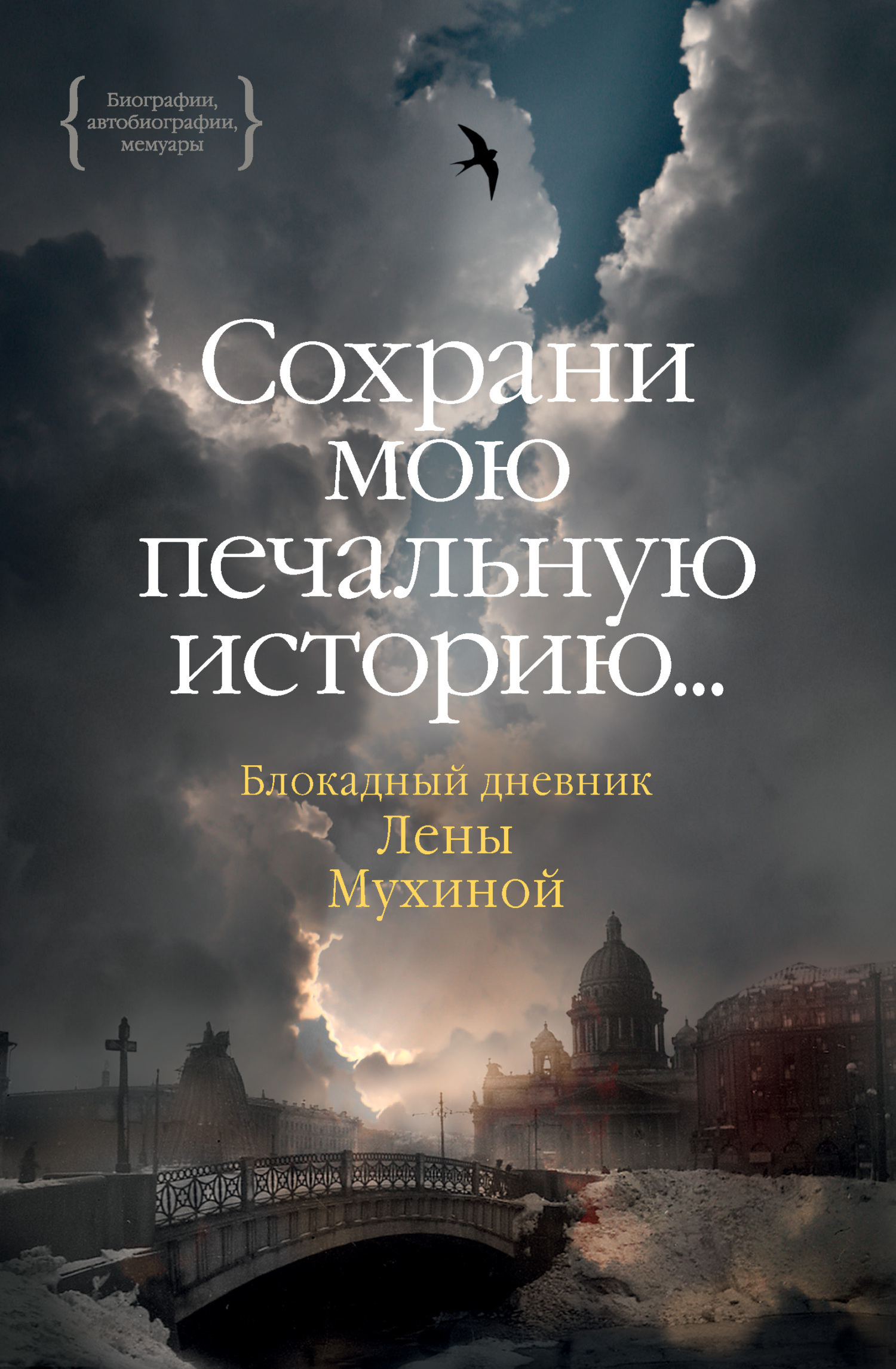 Обложка книги ««…Сохрани мою печальную историю…» Блокадный дневник Лены Мухиной»