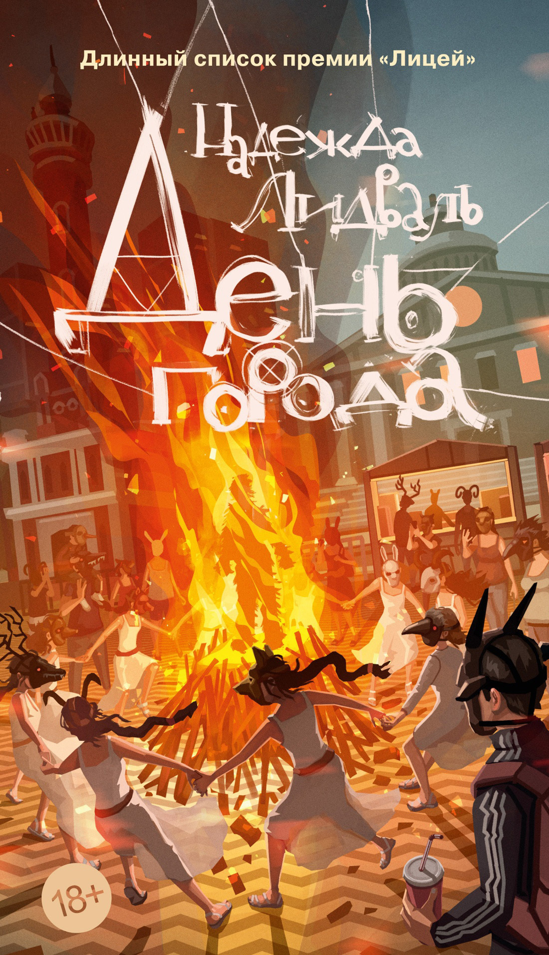 Обложка книги «День города»