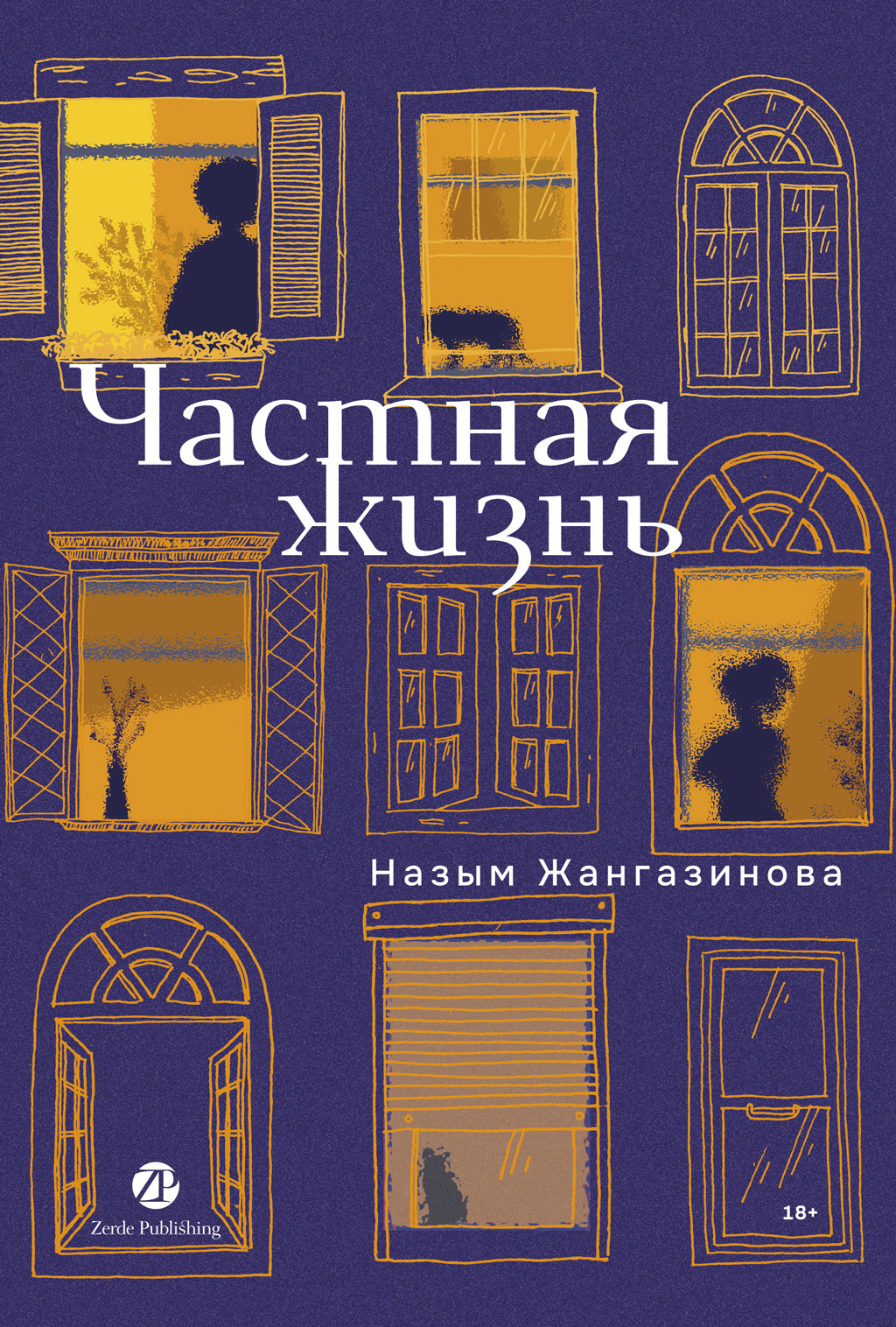 Обложка книги «Частная жизнь»