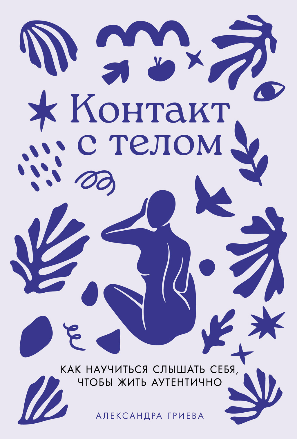 Обложка книги «Контакт с телом: Как научиться слышать себя, чтобы жить аутентично»