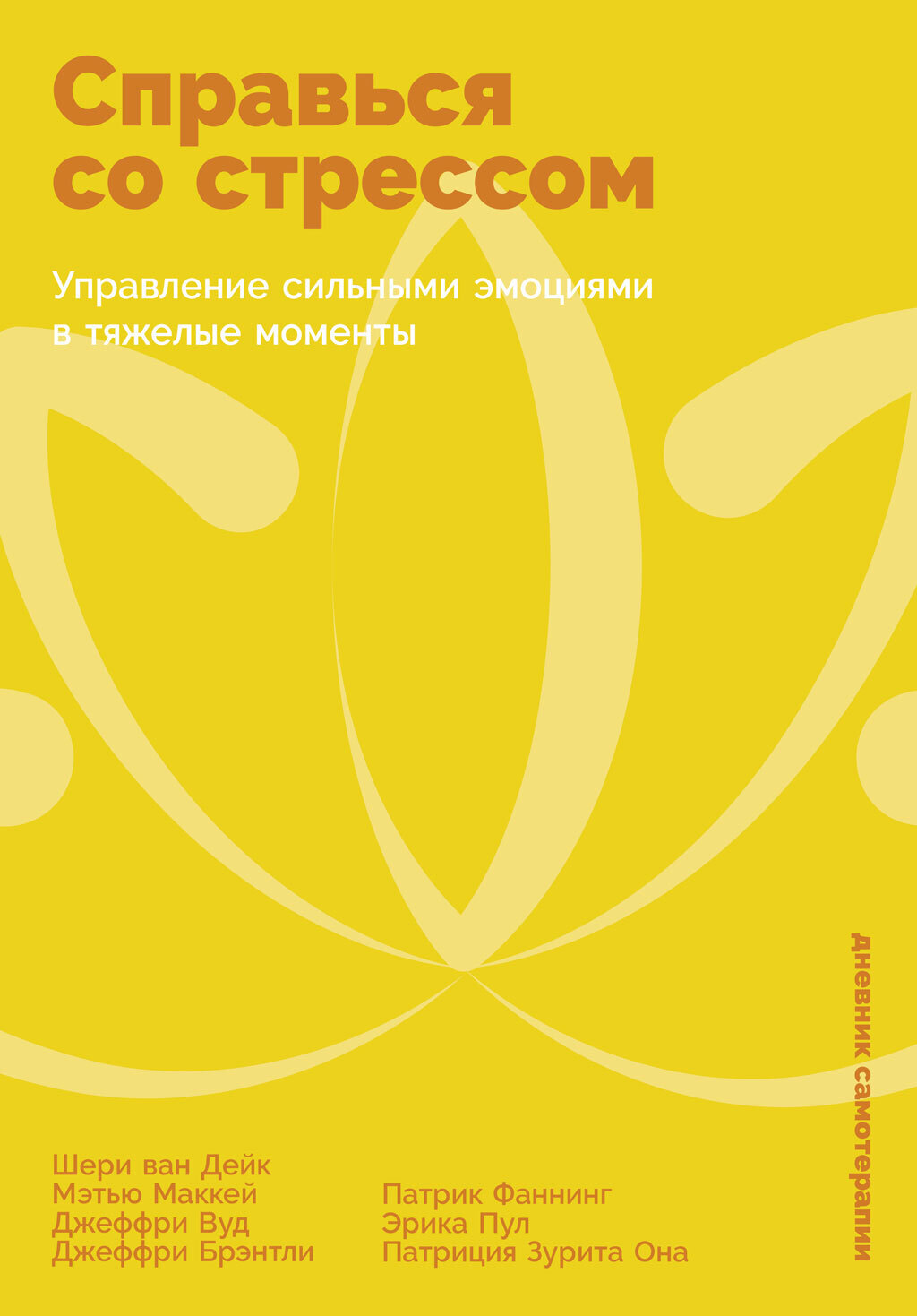 Обложка книги «Справься со стрессом: Управление сильными эмоциями в тяжелые моменты»